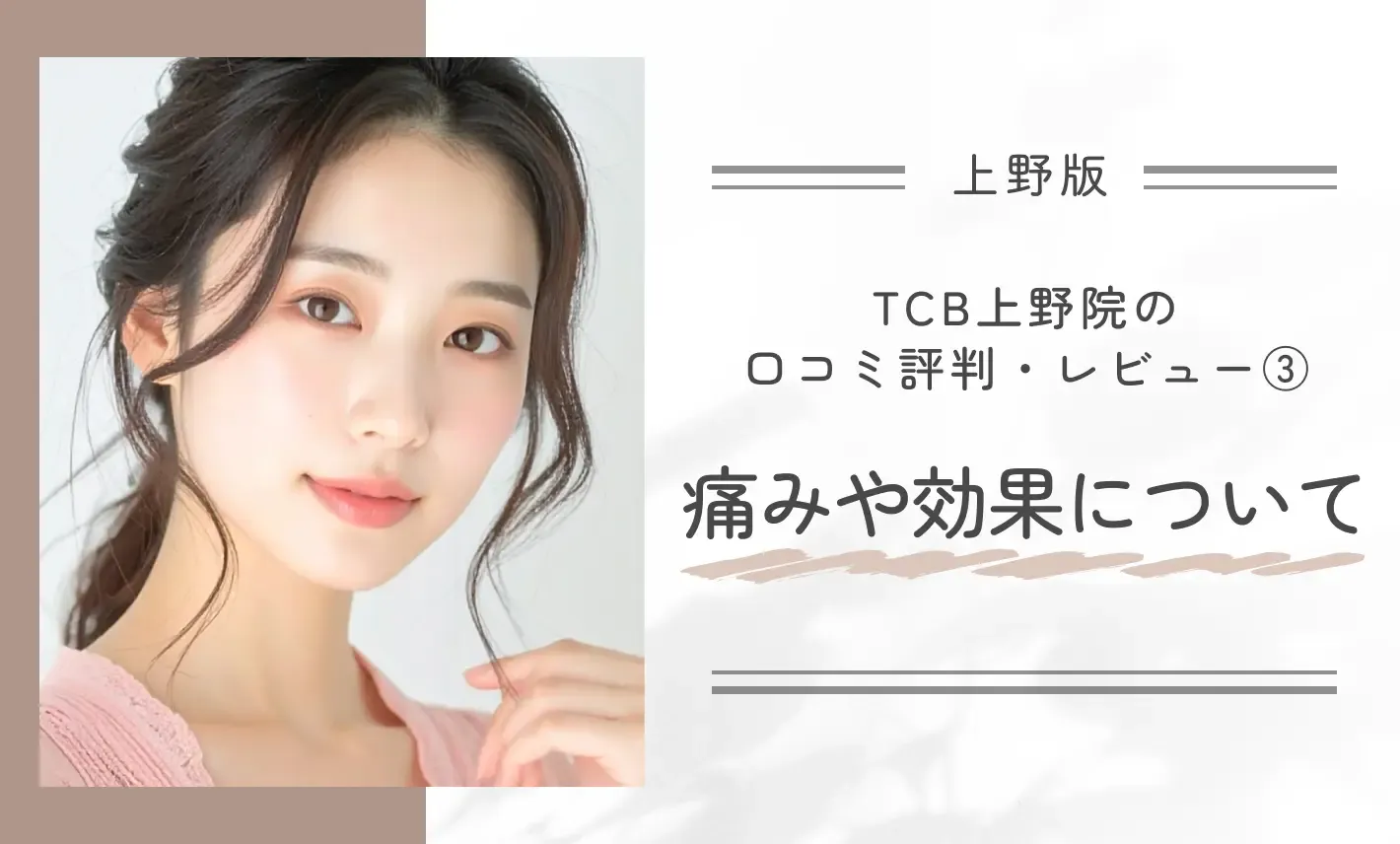 TCB上野院の口コミ評判・レビュー③痛みや効果について