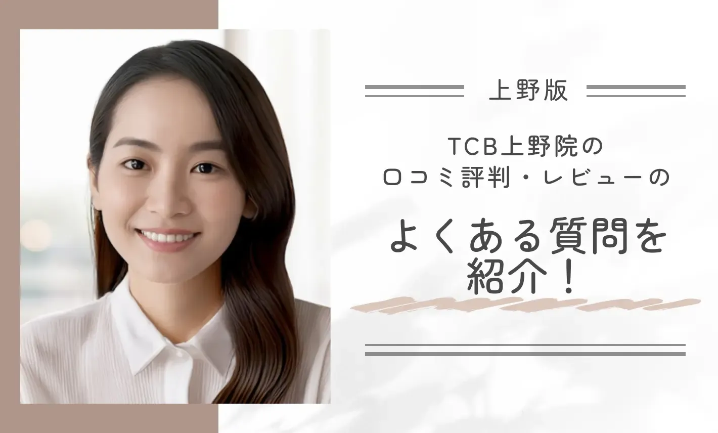 TCB上野院の口コミ評判・レビューのよくある質問を紹介！