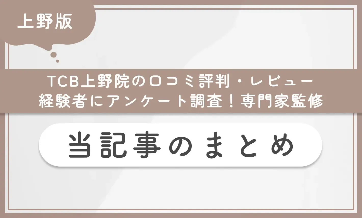 TCB上野院の口コミ評判・レビュー【経験者にアンケート調査】専門家監修！当記事のまとめ