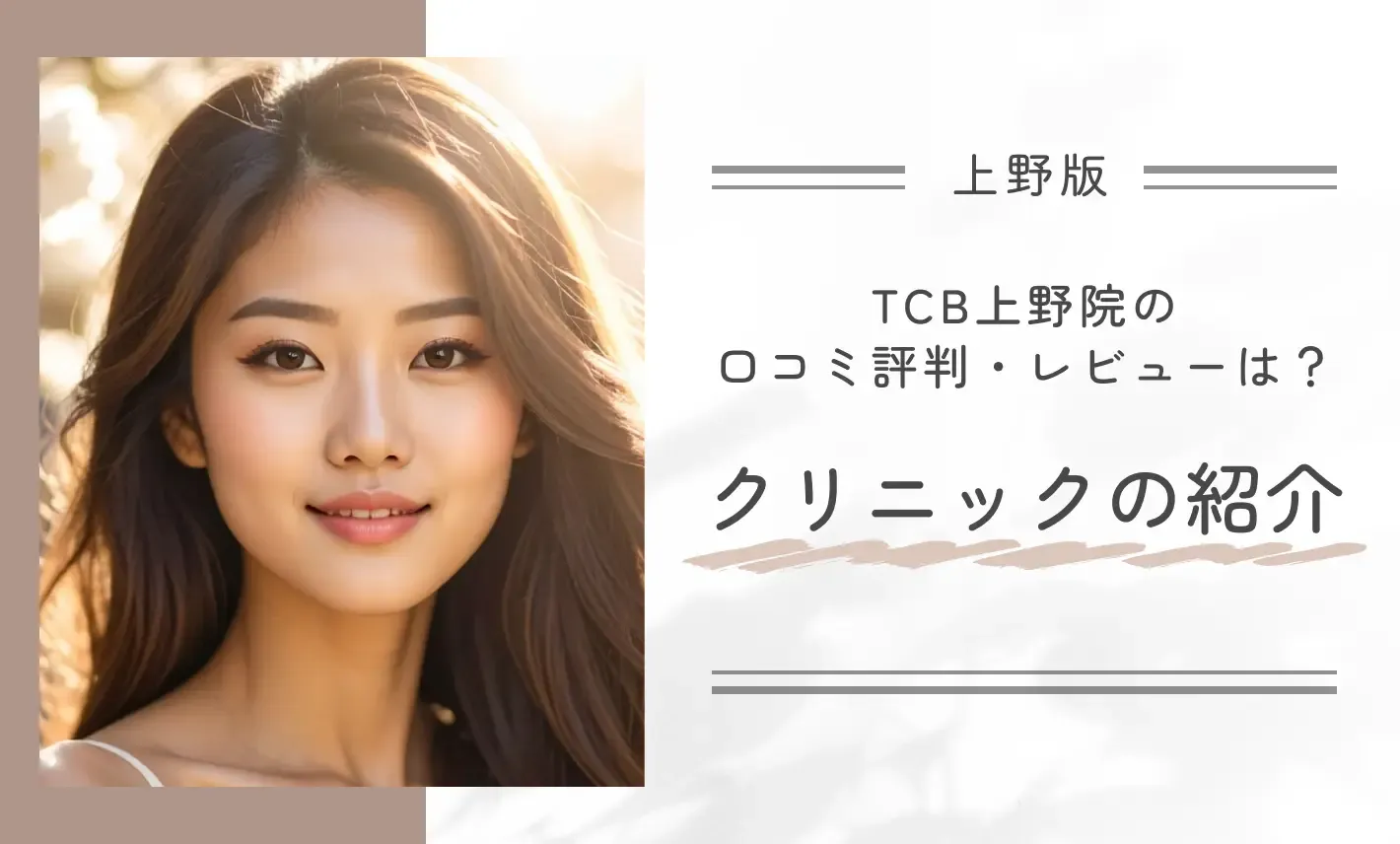 TCB上野院の口コミ評判・レビューは？クリニックの紹介
