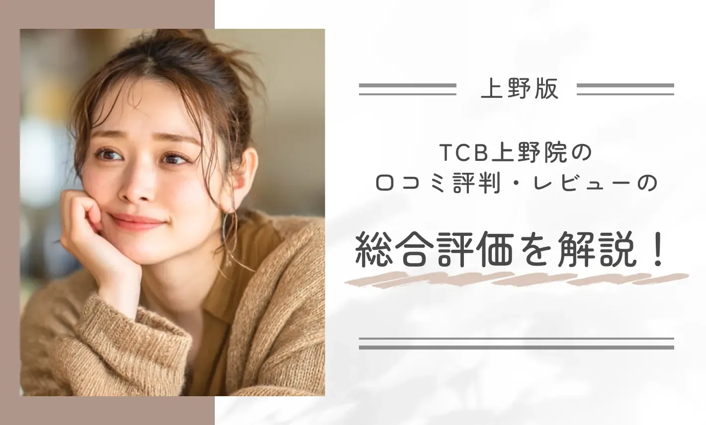 TCB上野院の口コミ評判・レビューの総合評価を解説！
