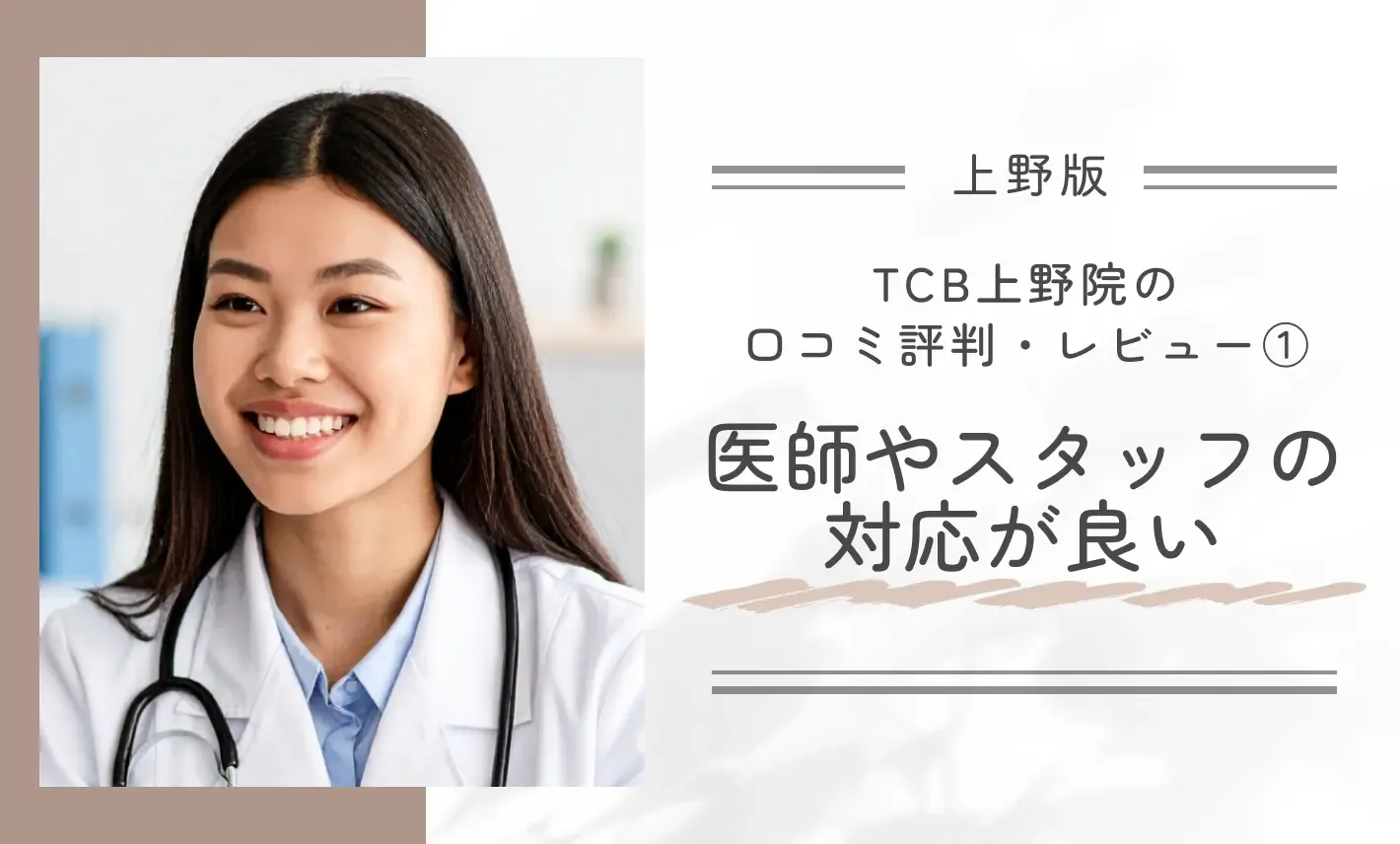 TCB上野院の口コミ評判・レビュー①医師やスタッフの対応が良い