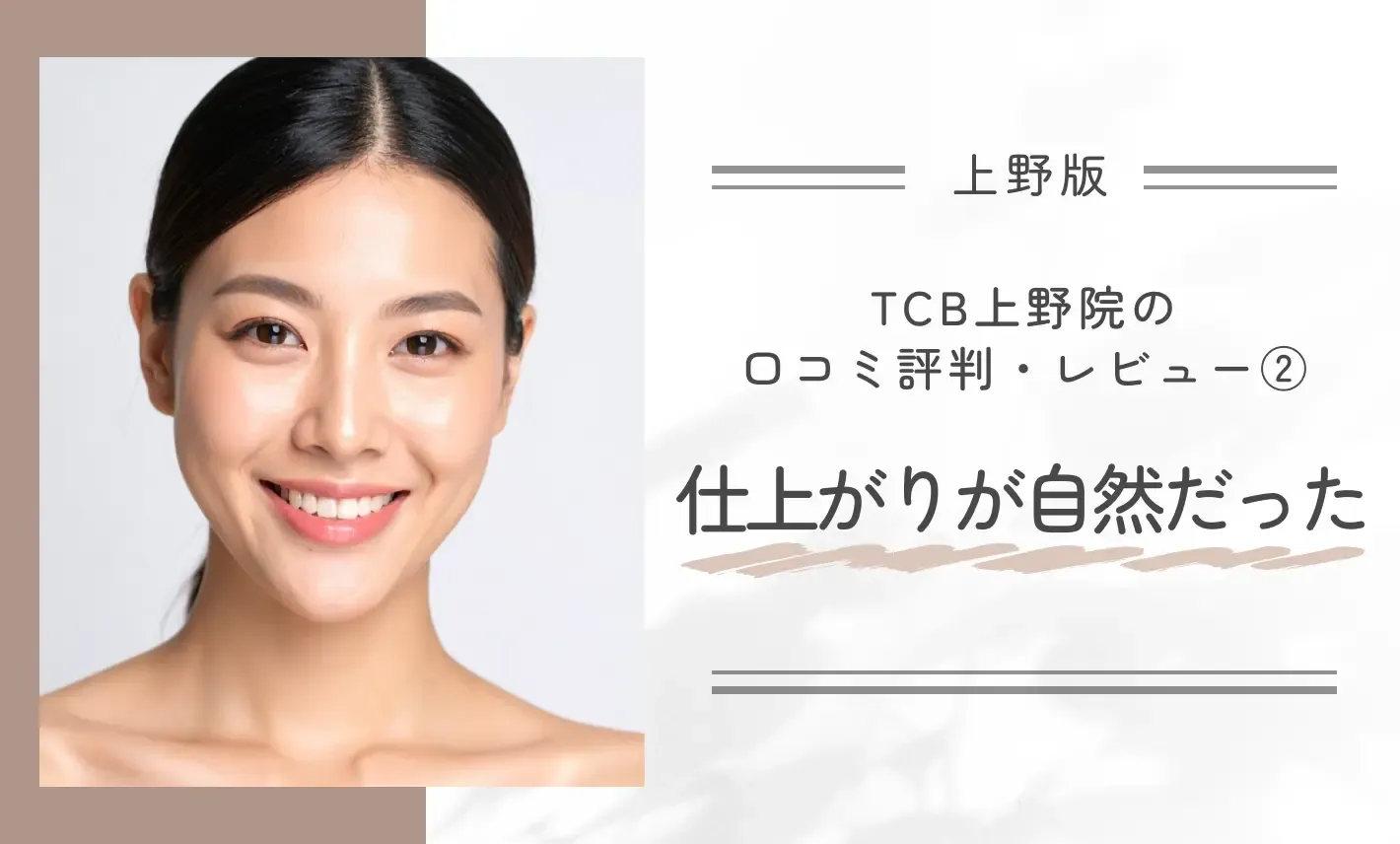TCB上野院の口コミ評判・レビュー②仕上がりが自然だった
