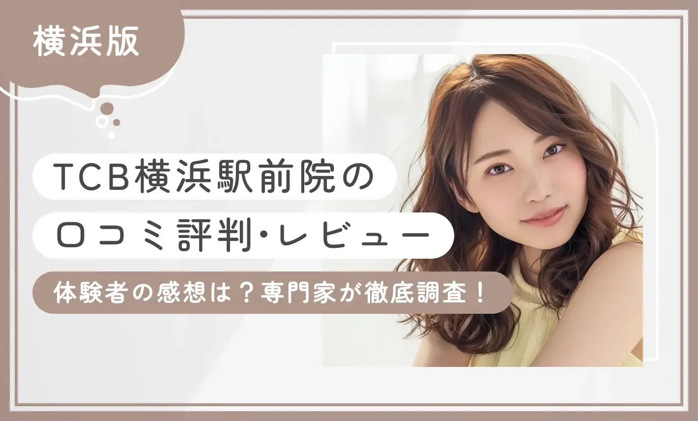 TCB横浜駅前院の口コミ評判•レビュー【体験者の感想は？】専門家が徹底調査！