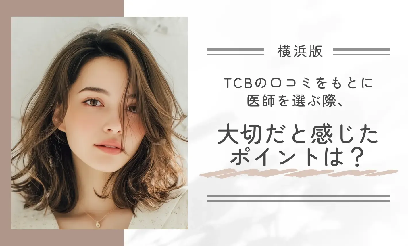 TCBの口コミをもとに医師を選ぶ際、大切だと感じたポイントは?