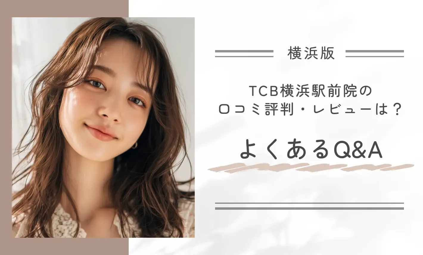 TCB横浜駅前院の口コミ評判・レビューは? よくあるQ&A