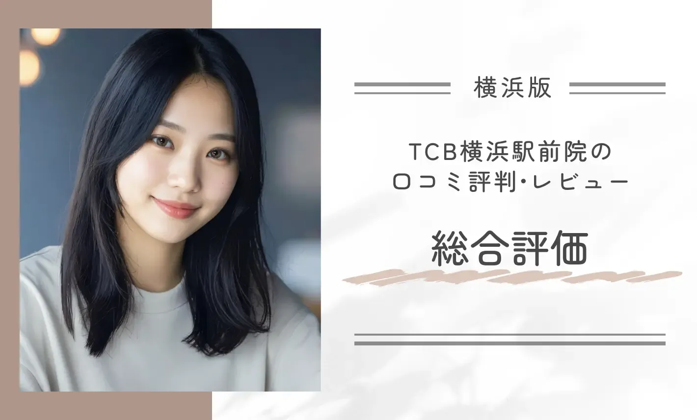 TCB横浜駅前院の口コミ評判•レビュー総合評価