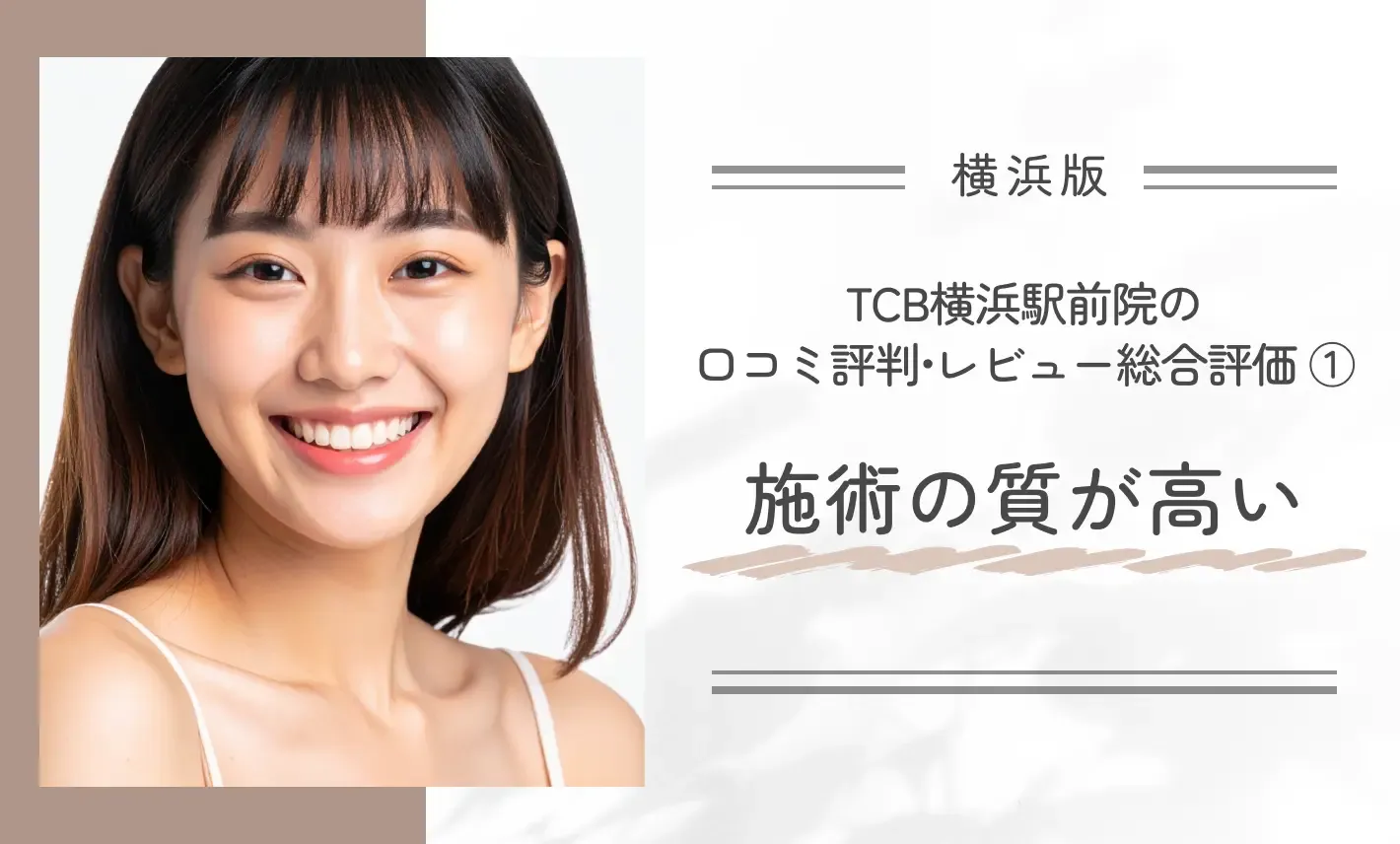 TCB横浜駅前院の口コミ評判•レビュー総合評価 ①施術の質が高い