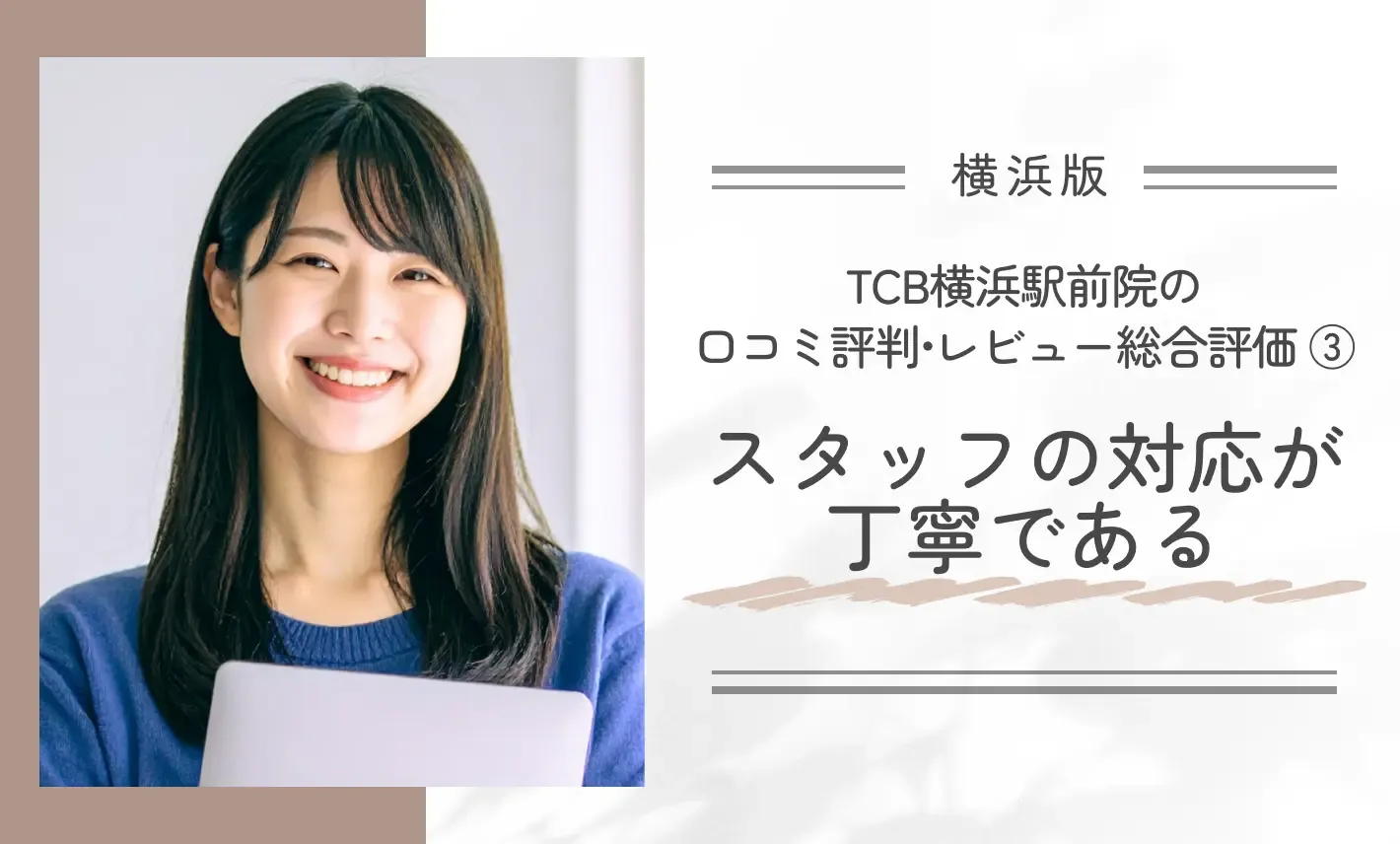 TCB横浜駅前院の口コミ評判•レビュー総合評価 ③スタッフの対応が丁寧である