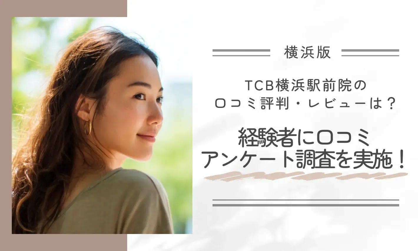 TCB横浜駅前院の口コミ評判・レビューは? 経験者に口コミアンケート調査を実施!
