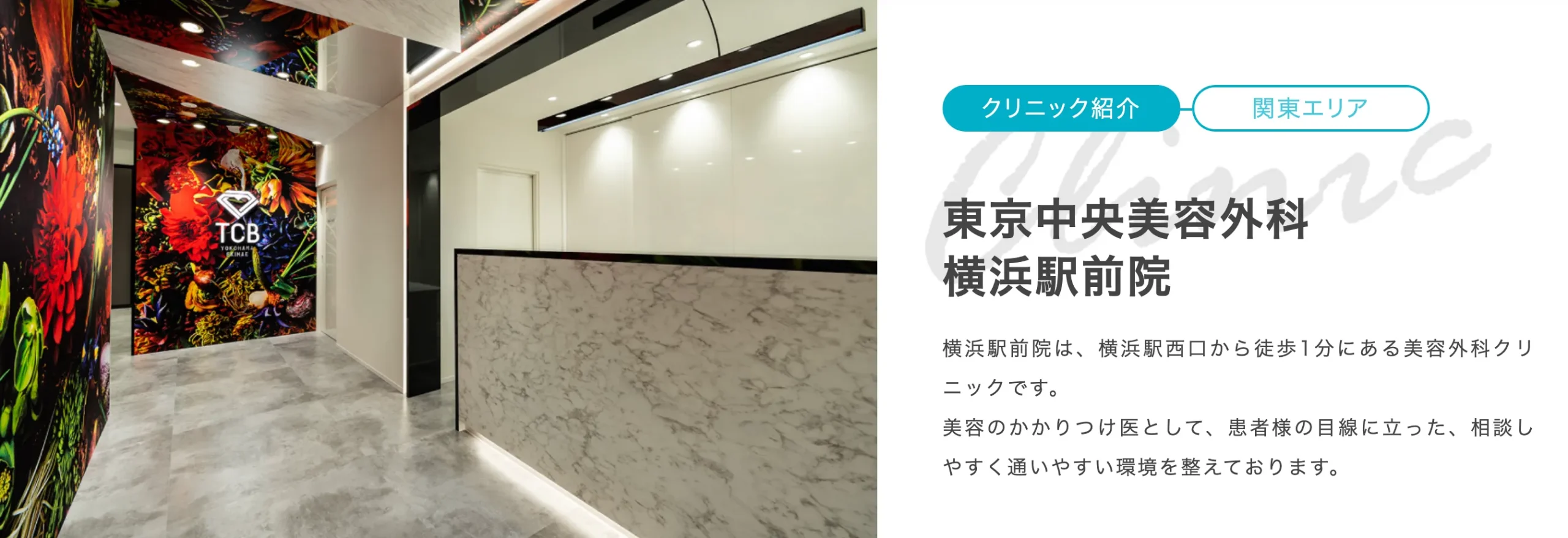 TCB横浜駅前院の口コミ評判•レビュー TCB横浜駅前院