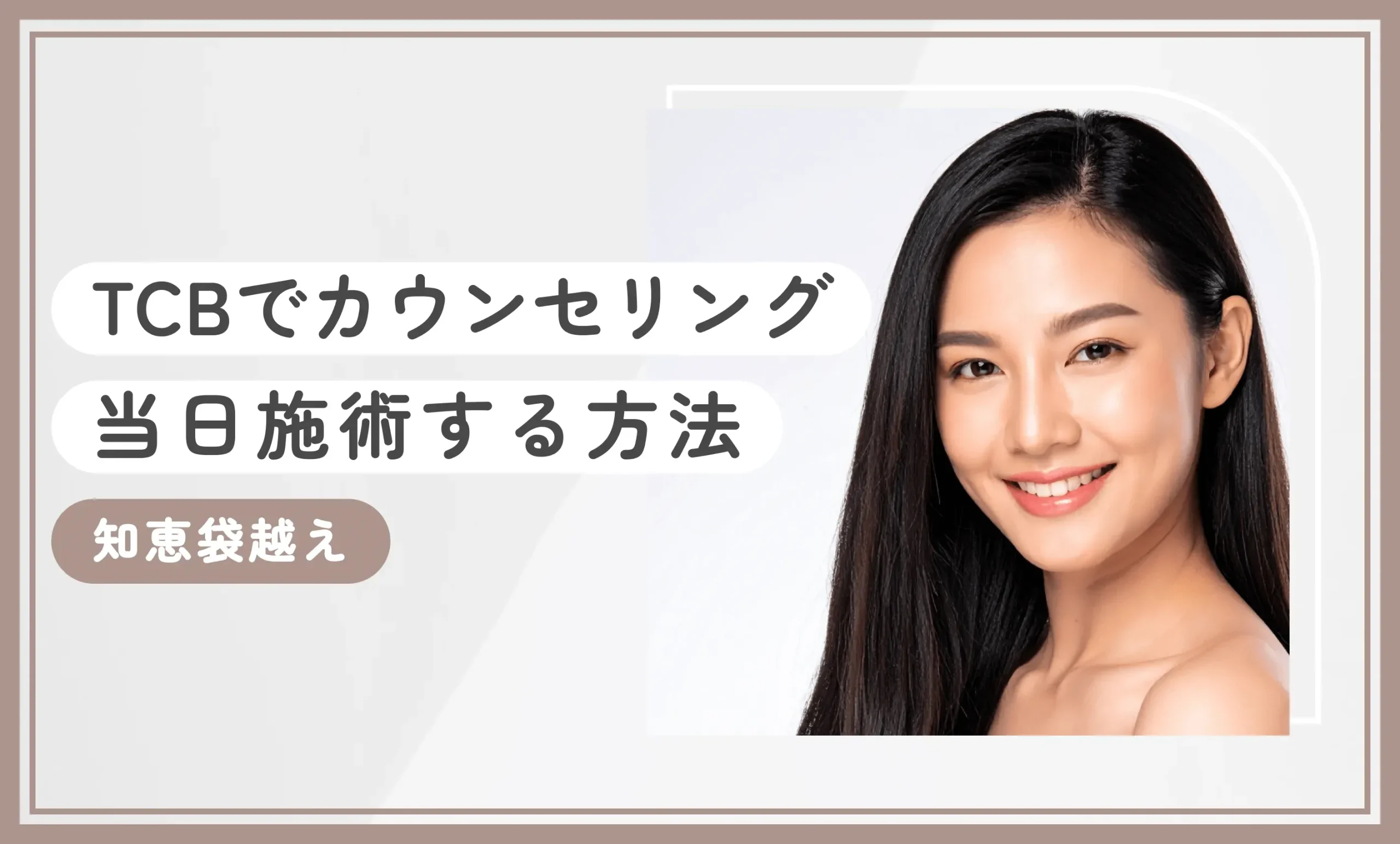 TCBでカウンセリング当日施術する方法【知恵袋越え】