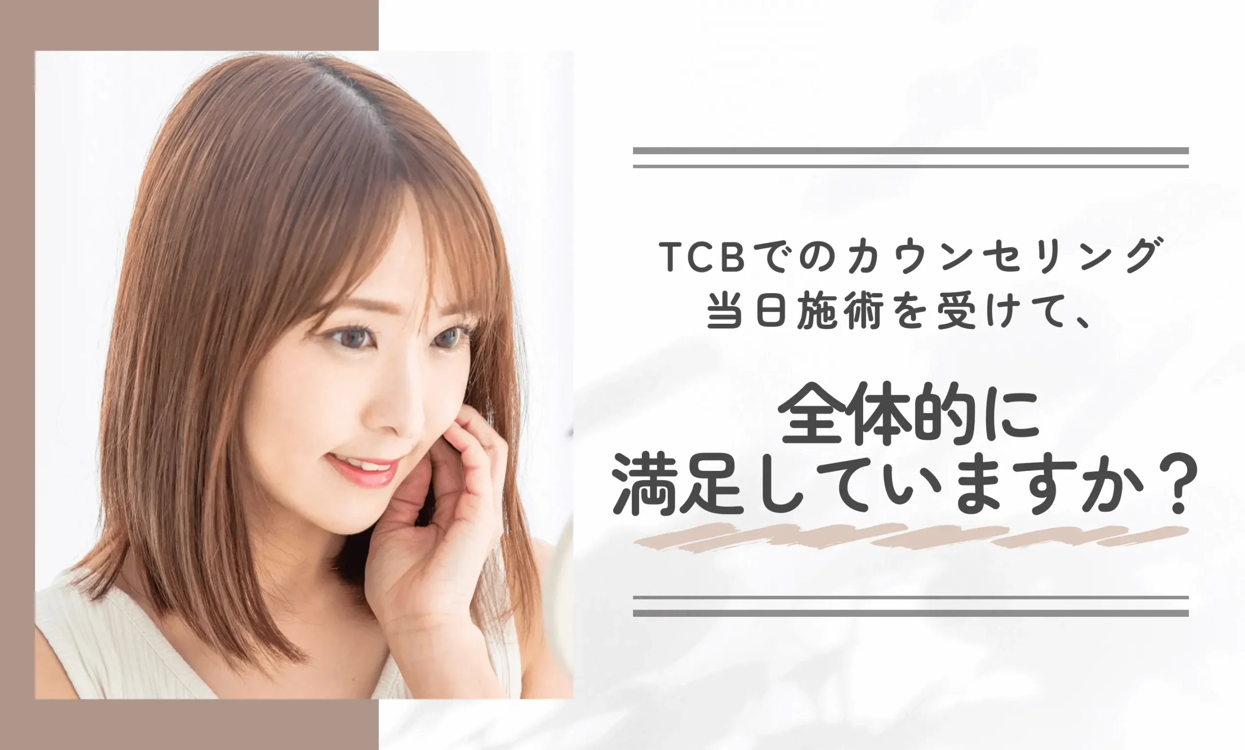 TCBでのカウンセリング当日施術を受けて、全体的に満足していますか？
