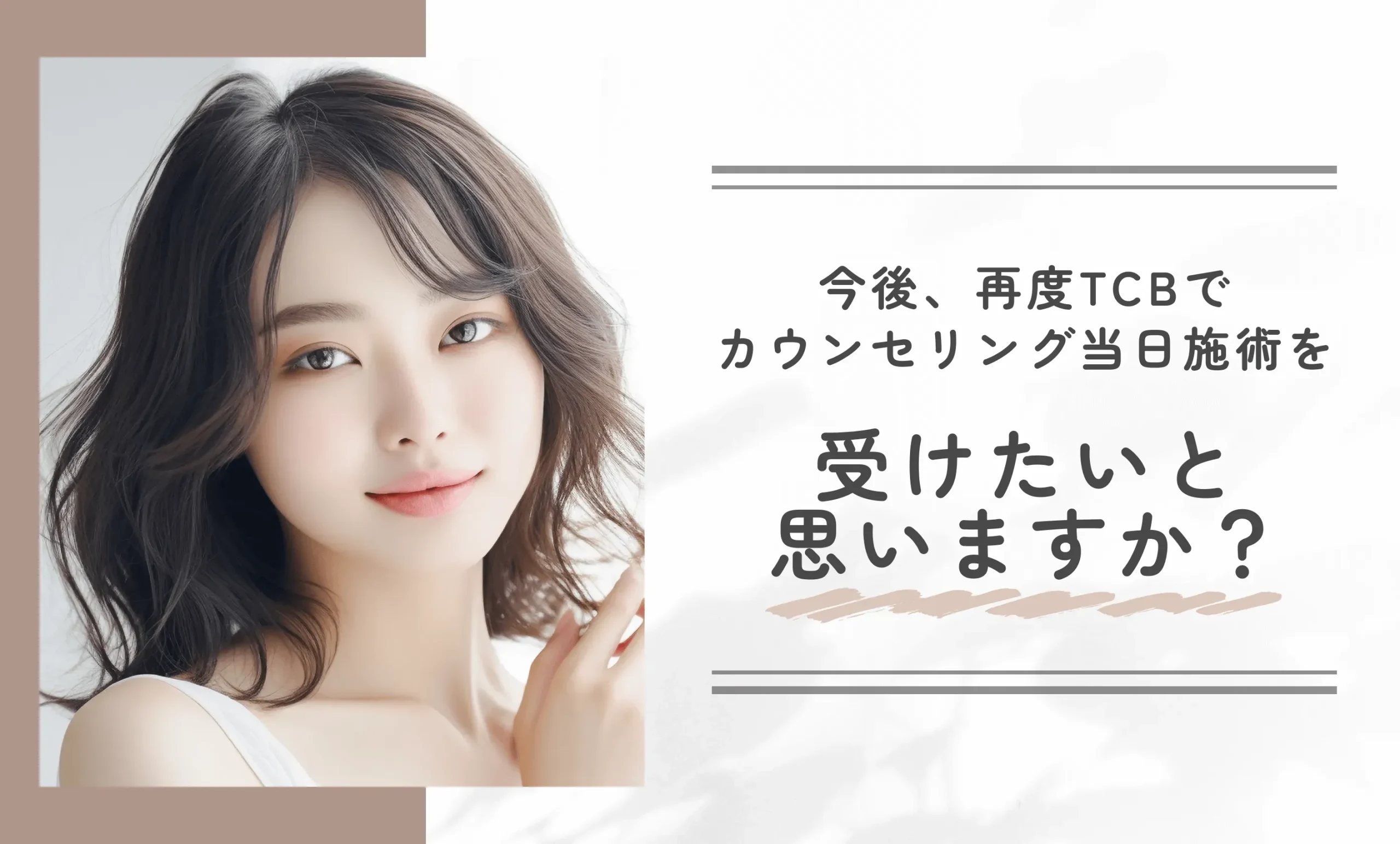 今後、再度TCBでカウンセリング当日施術を受けたいと思いますか？