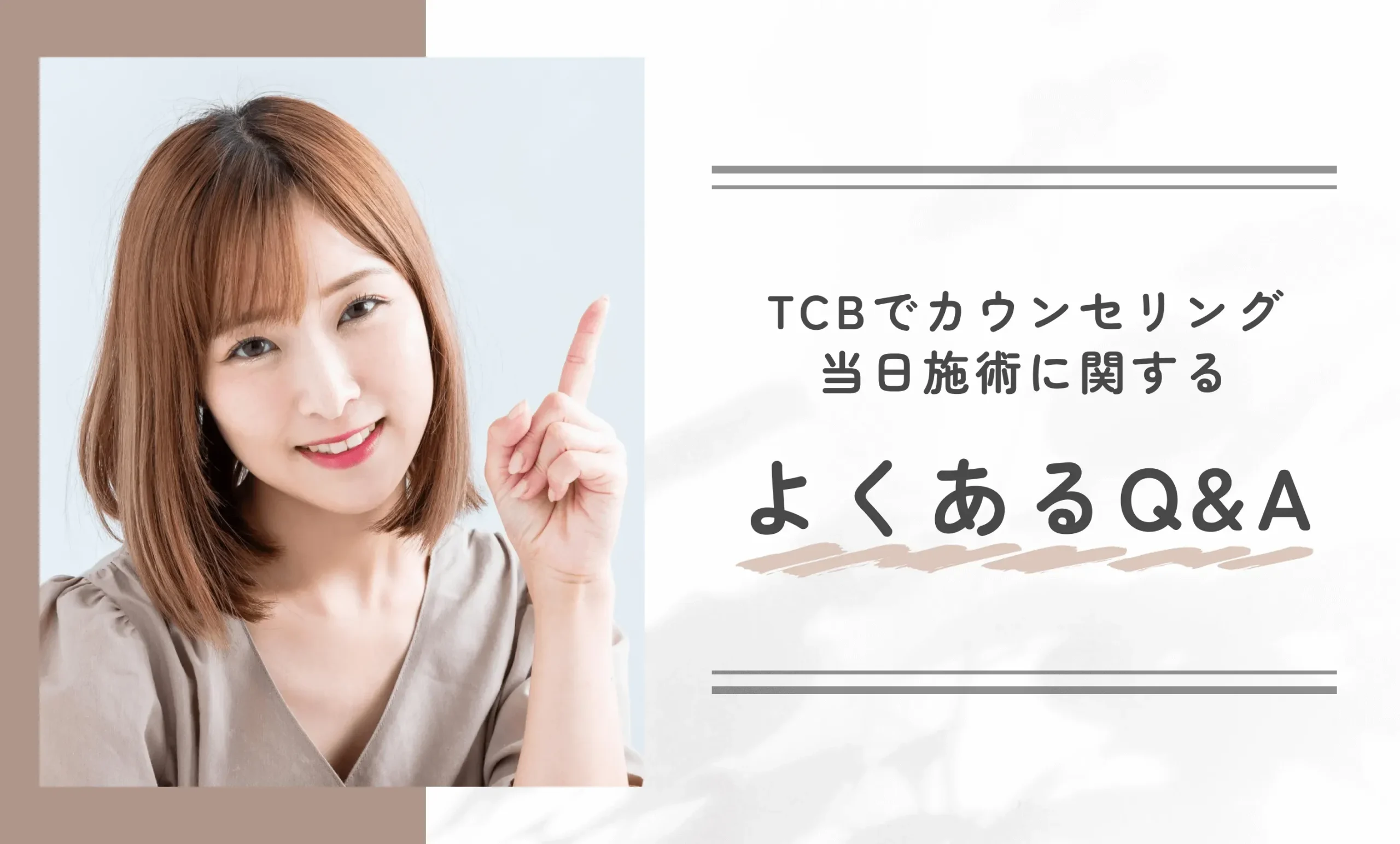 TCBでカウンセリング当日施術に関するよくあるQ&A