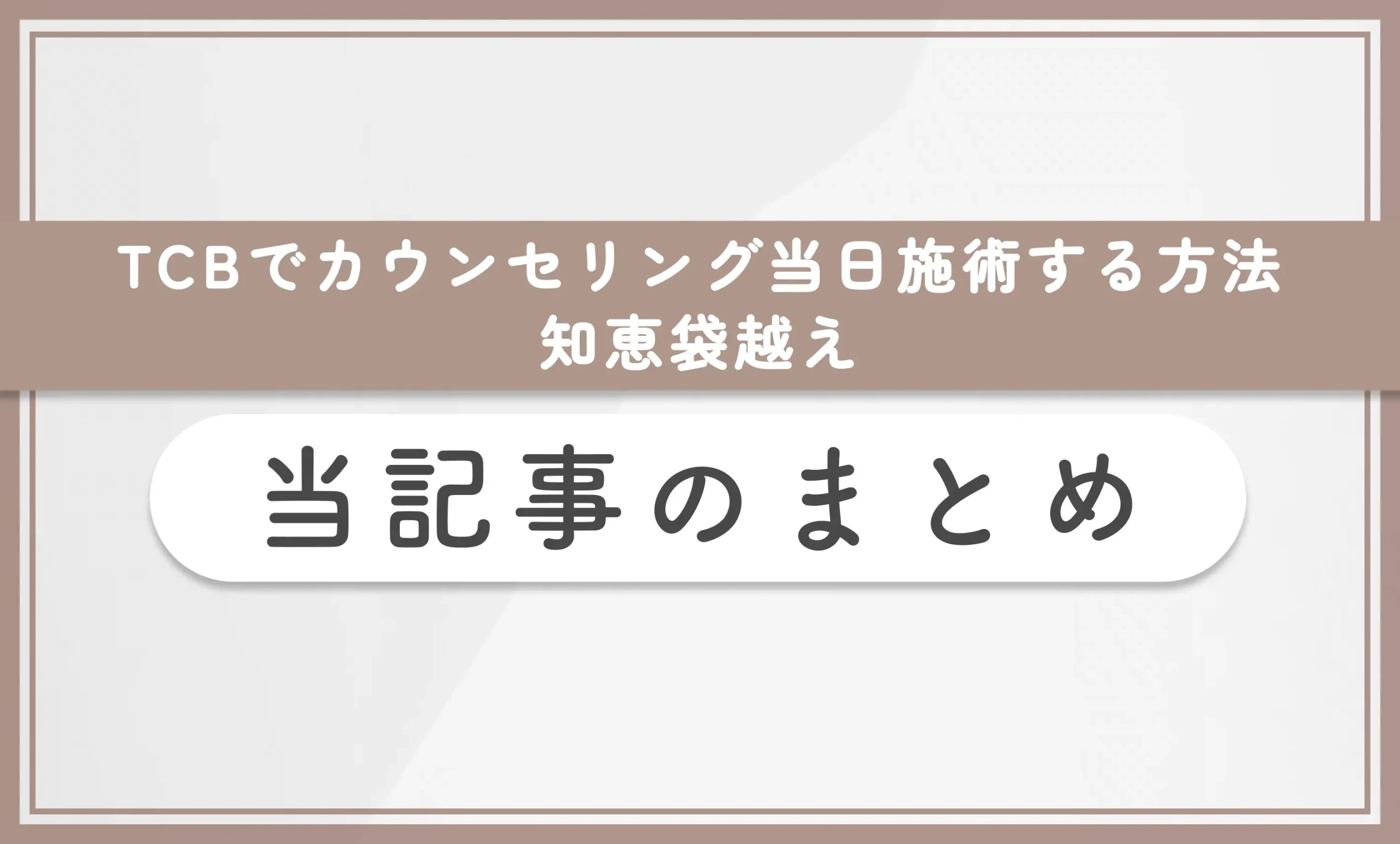 TCBでカウンセリング当日施術する方法【知恵袋越え】 当記事のまとめ