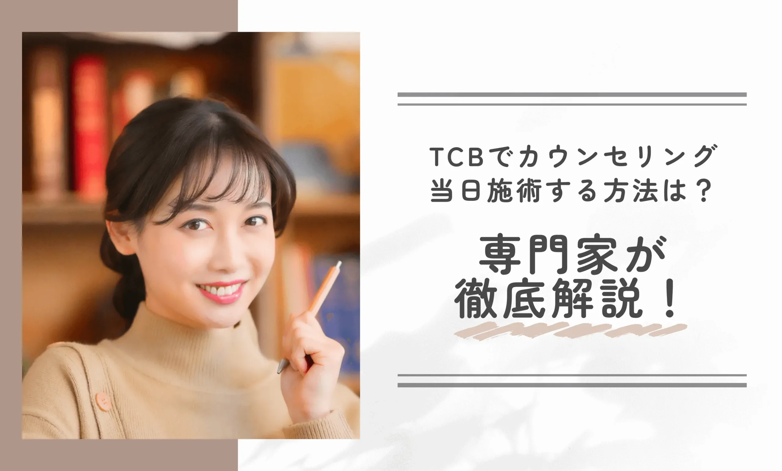 TCBでカウンセリング当日施術する方法は？専門家が徹底解説！
