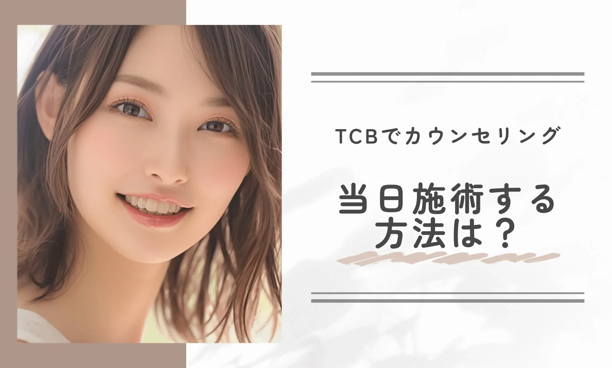 TCBでカウンセリング当日施術する方法は？