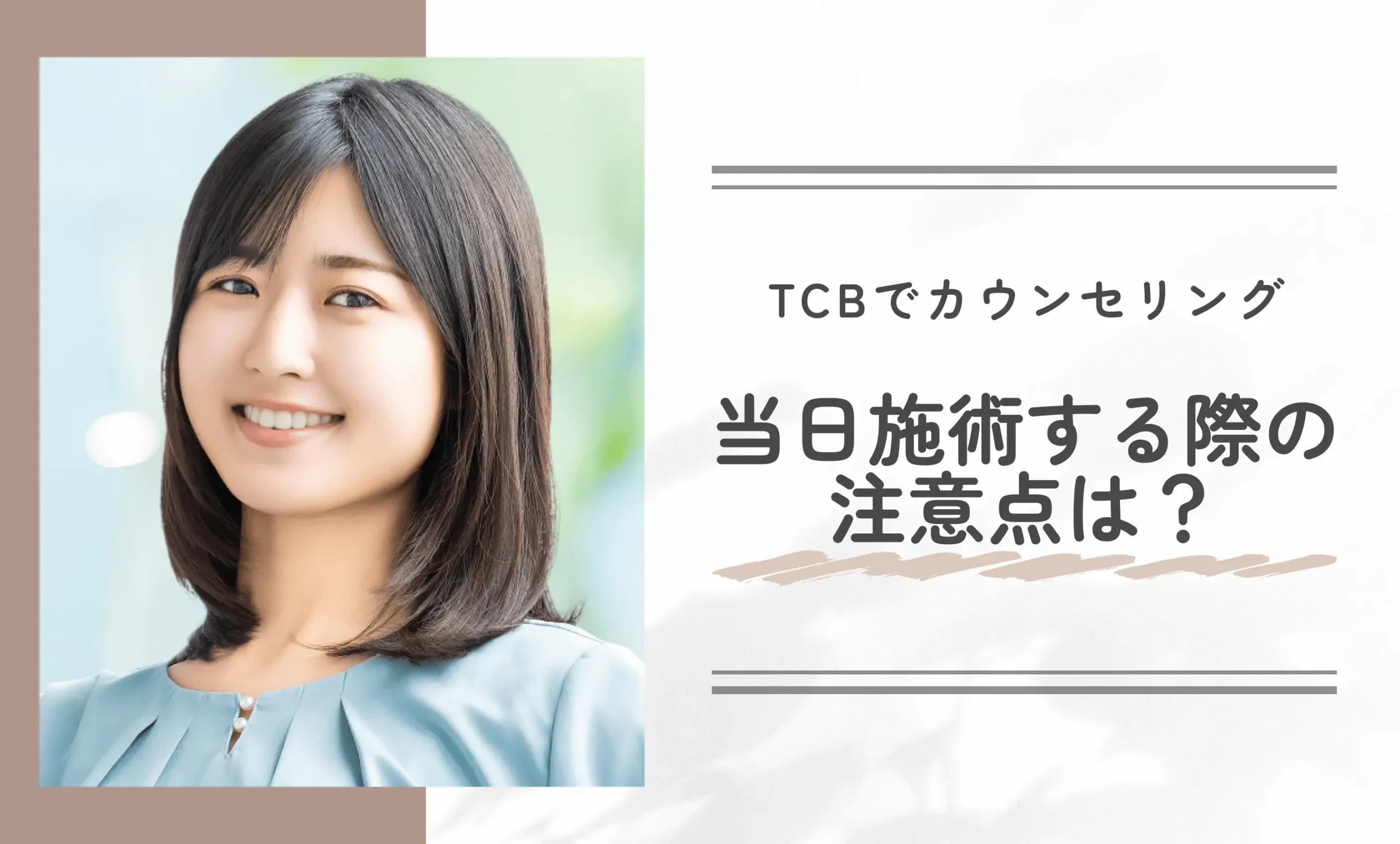 TCBでカウンセリング当日施術する際の注意点は？