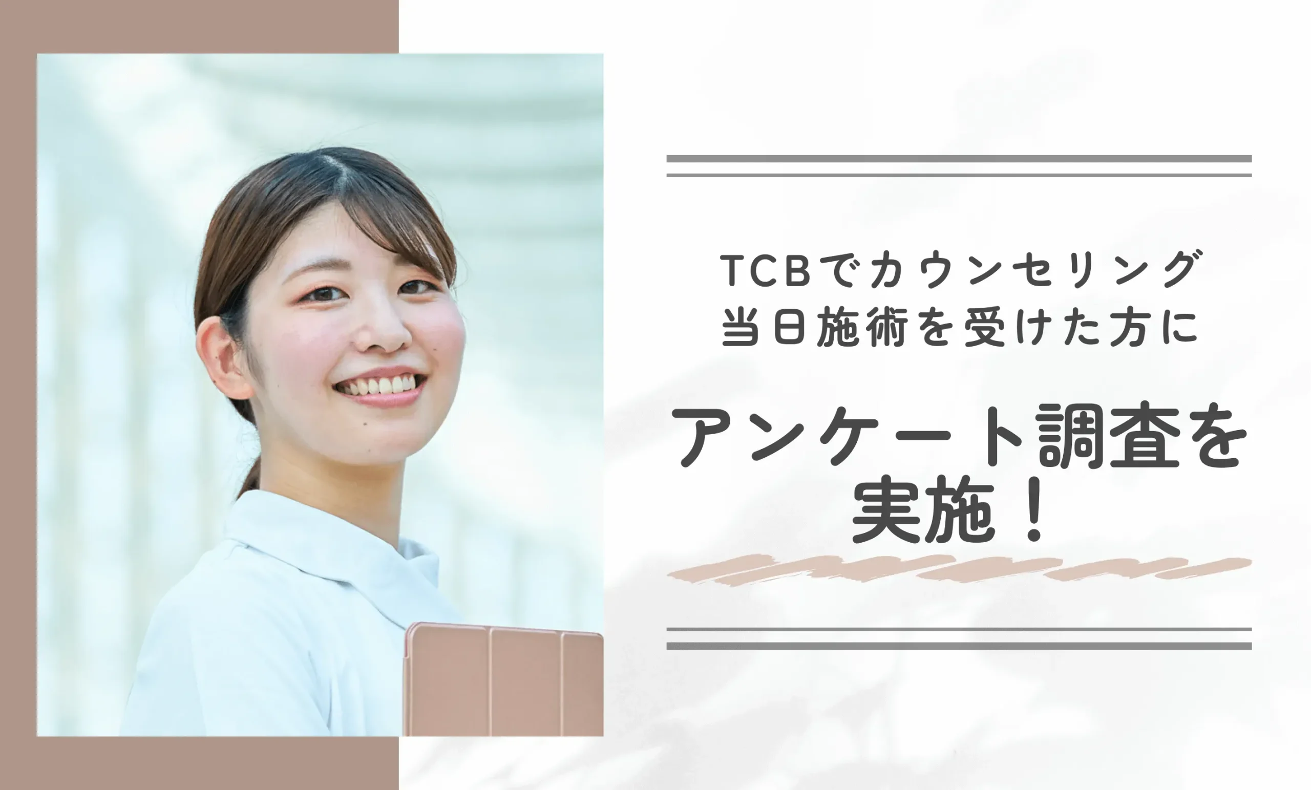 TCBでカウンセリング当日施術を受けた方にアンケート調査を実施！