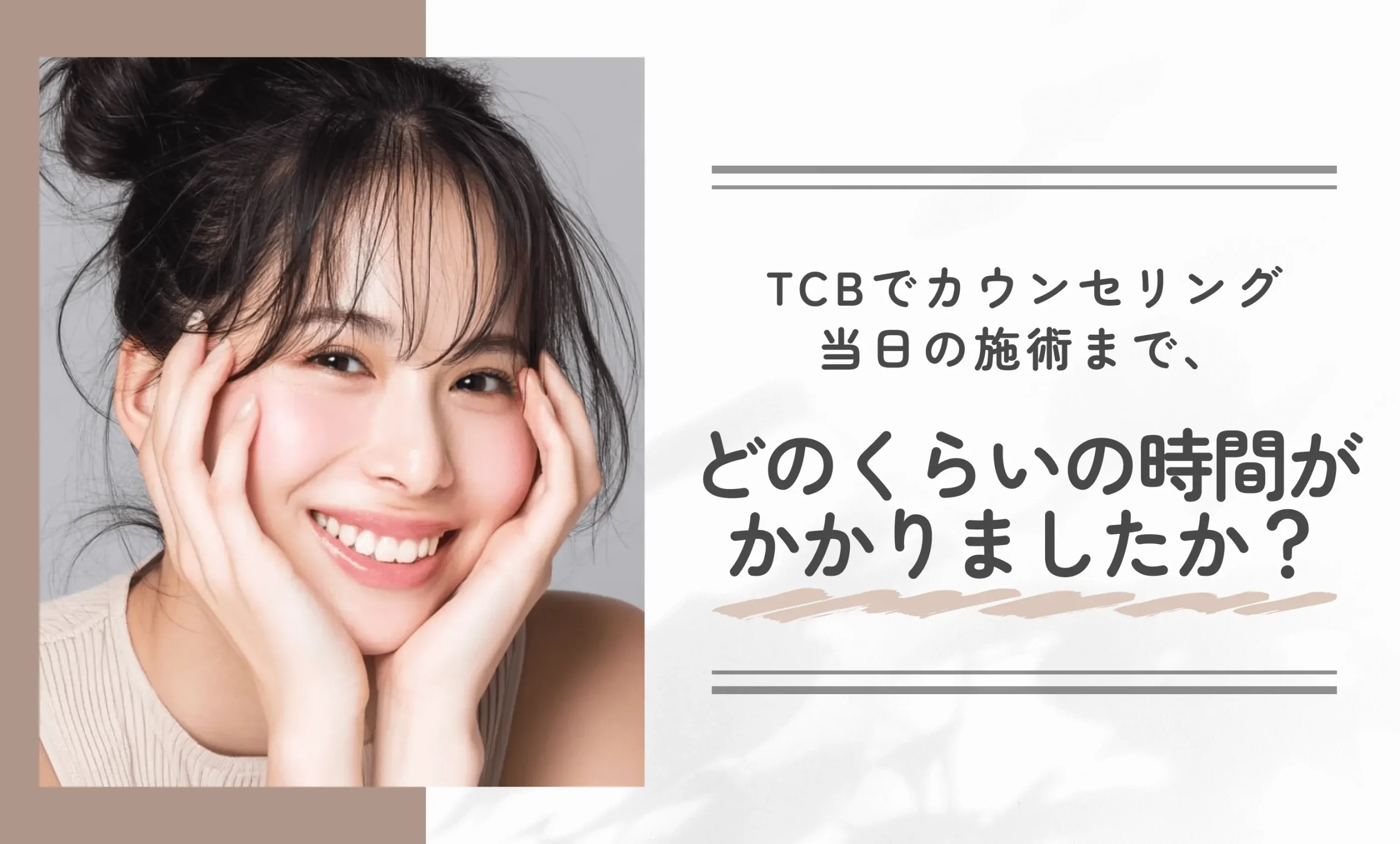TCBでカウンセリング当日の施術まで、どのくらいの時間がかかりましたか？