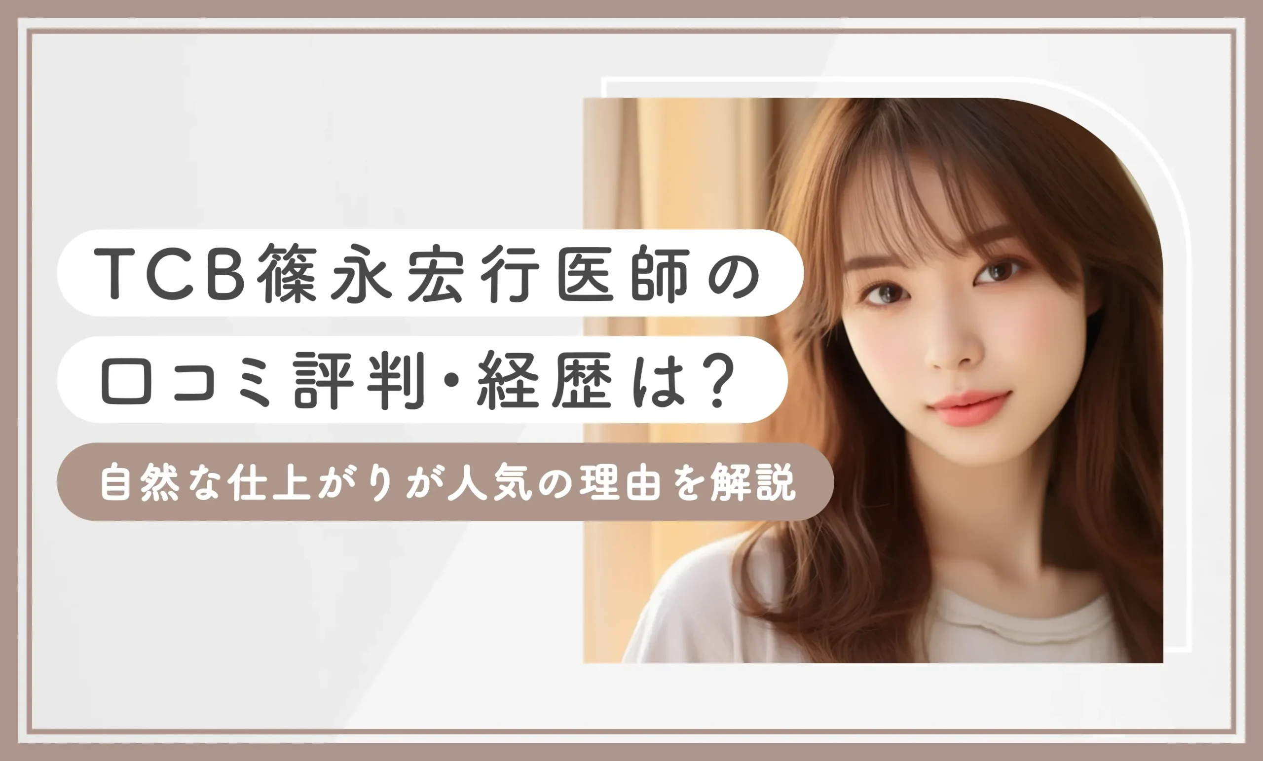 TCB篠永宏行医師の口コミ評判・経歴は？自然な仕上がりが人気の理由を解説