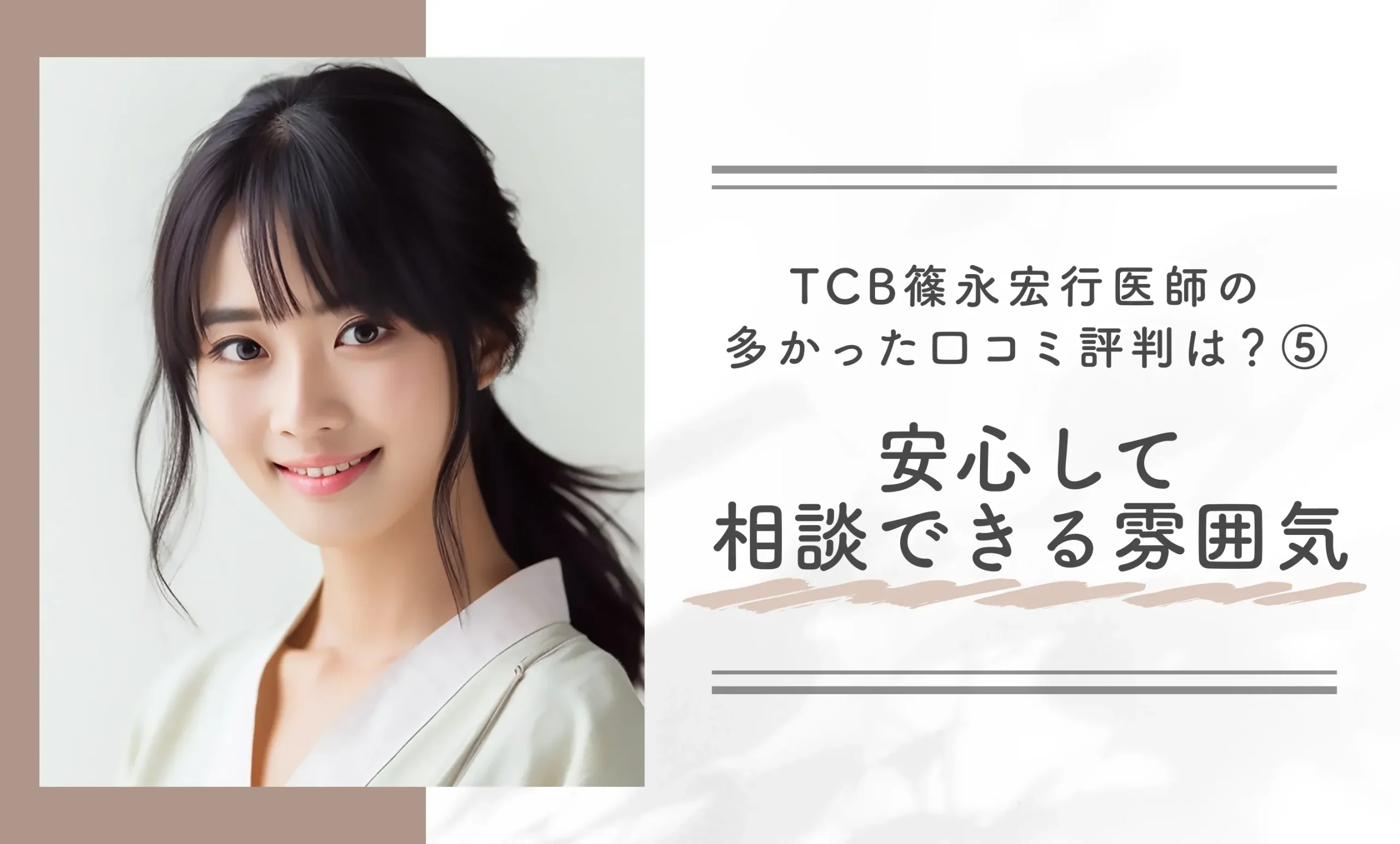 TCB篠永宏行医師の多かった口コミ評判は？⑤安心して相談できる雰囲気