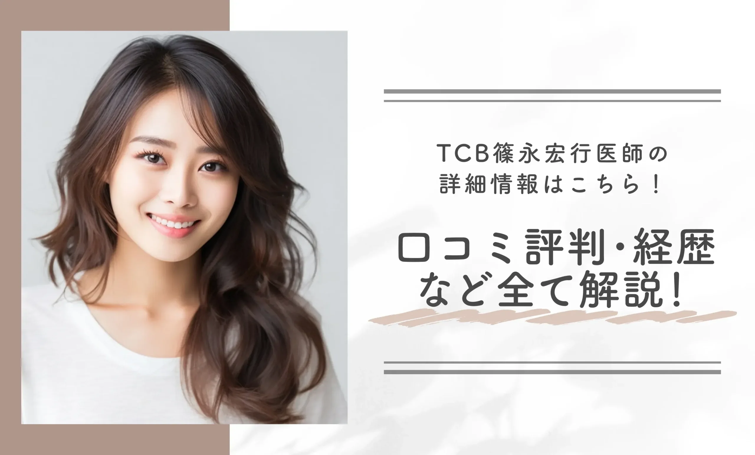 TCB篠永宏行医師の詳細情報はこちら！口コミ評判・経歴など全て解説！