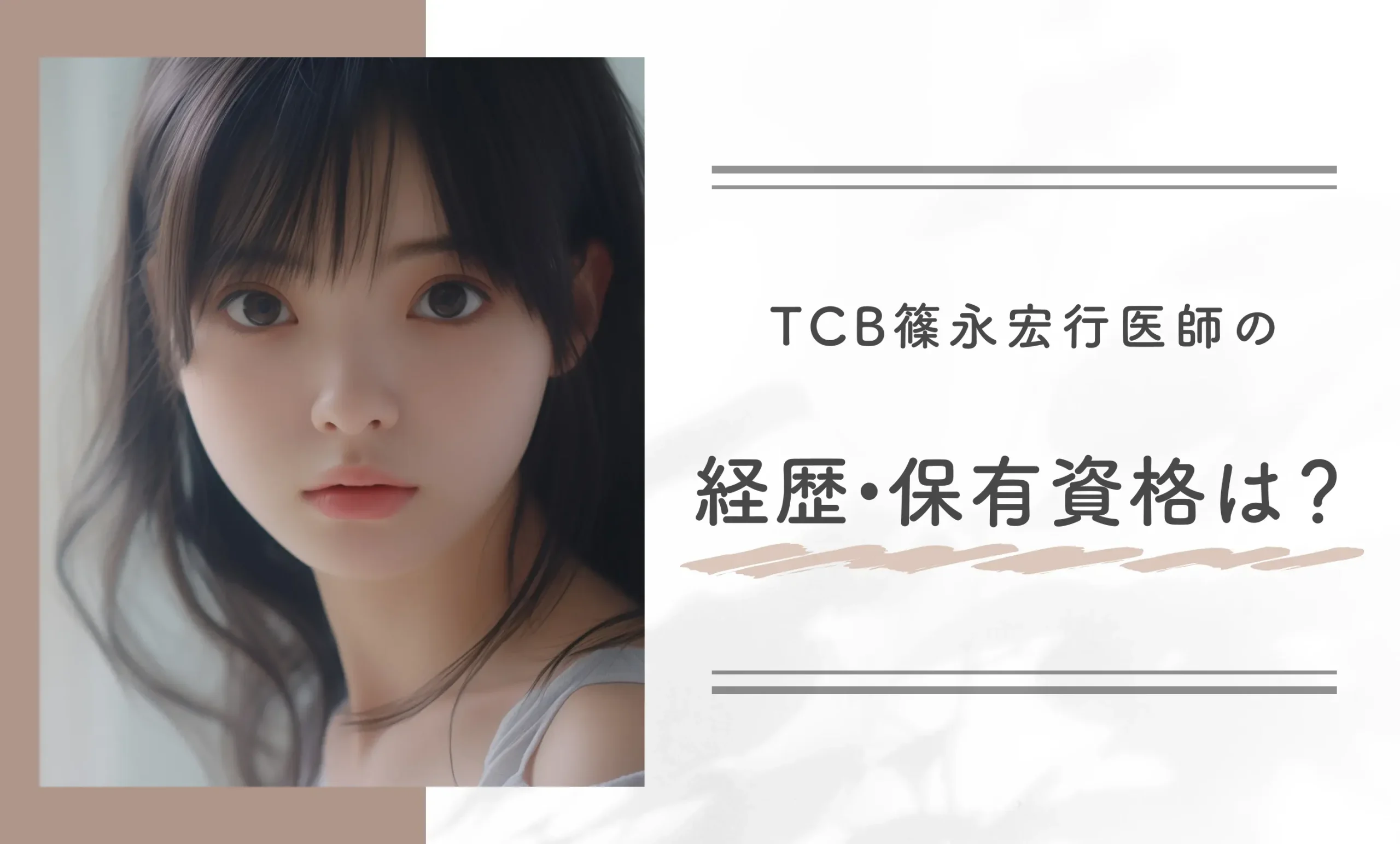 TCB篠永宏行医師の経歴・保有資格は？