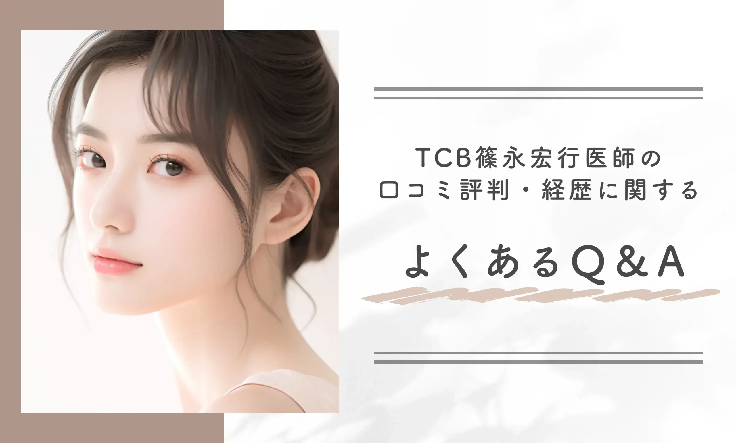 TCB篠永宏行医師の口コミ評判・経歴に関するよくあるQ&A