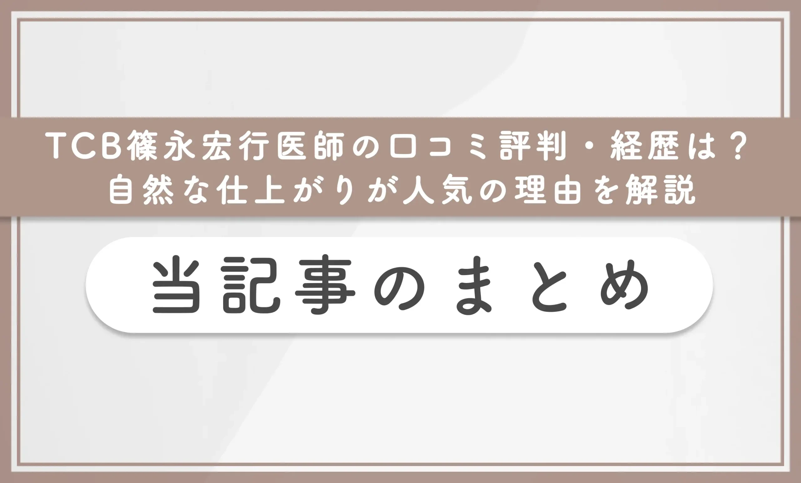 TCB篠永宏行医師の口コミ評判・経歴は？自然な仕上がりが人気の理由を解説 当記事のまとめ