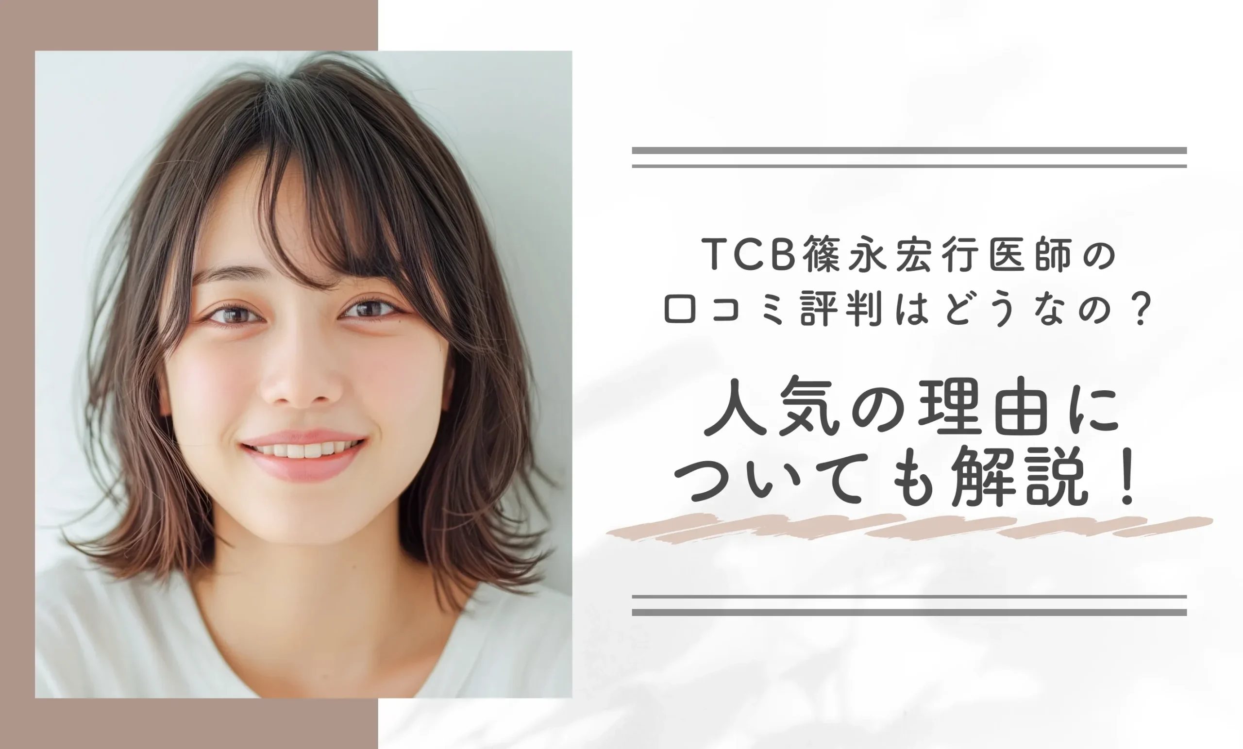 TCB篠永宏行医師の口コミ評判はどうなの？人気の理由についても解説！