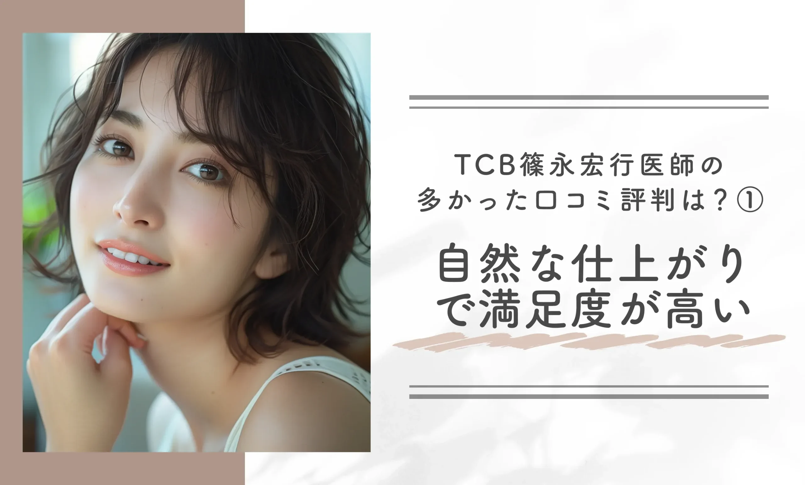 TCB篠永宏行医師の多かった口コミ評判は？①自然な仕上がりで満足度が高い