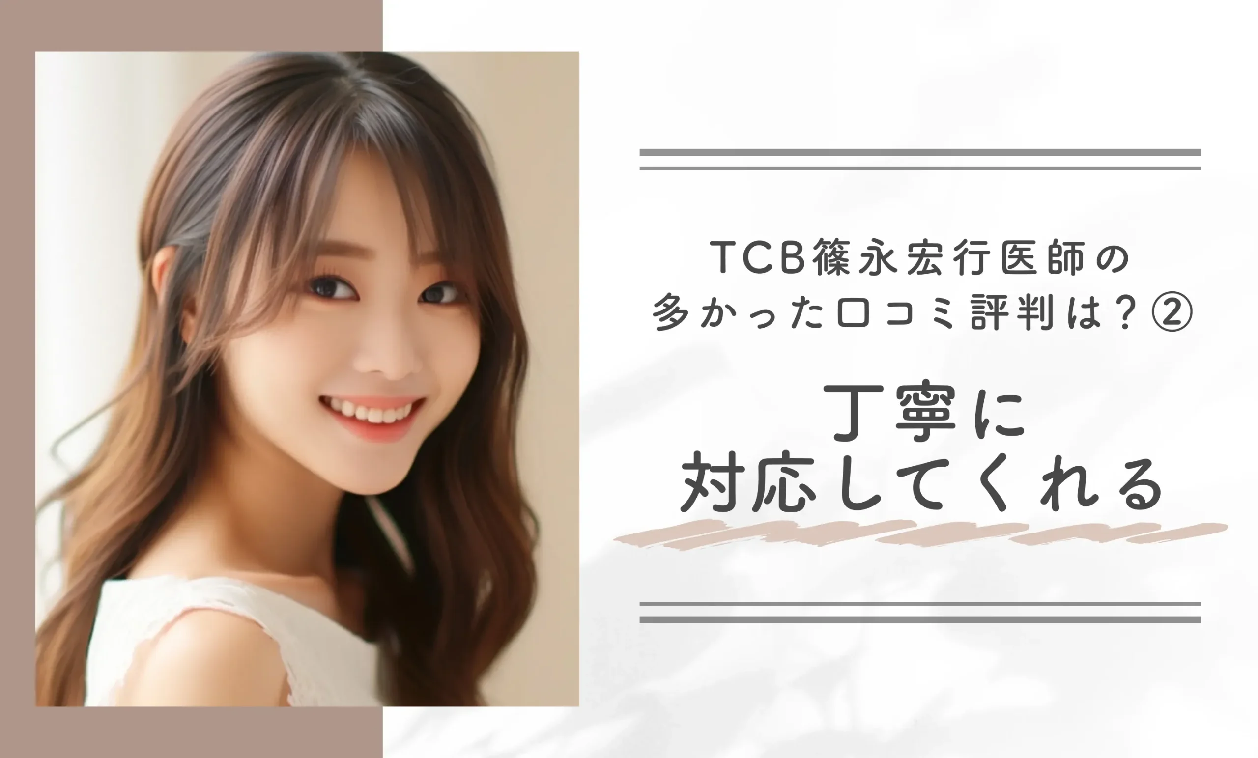 TCB篠永宏行医師の多かった口コミ評判は？②丁寧に対応してくれる