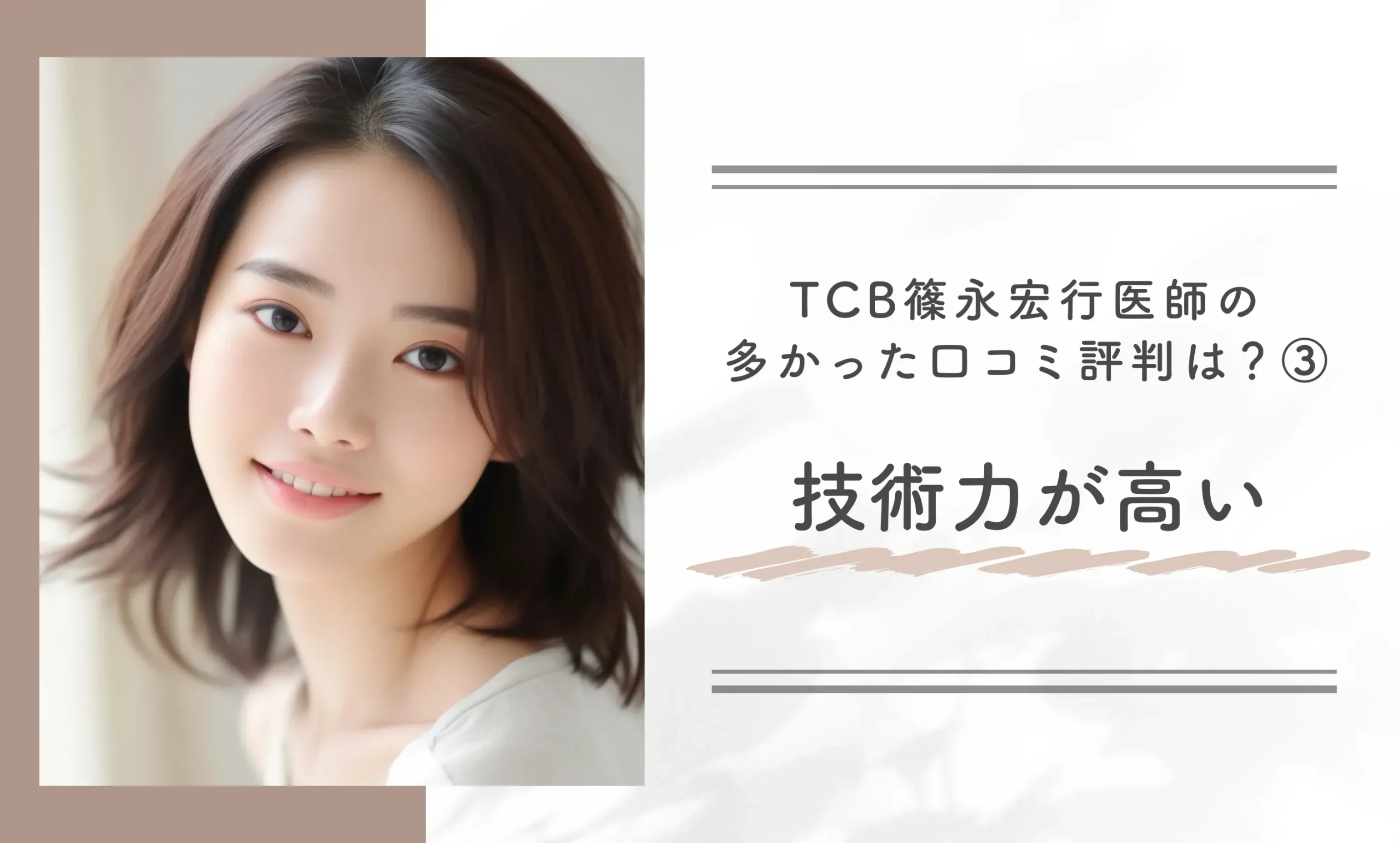 TCB篠永宏行医師の多かった口コミ評判は？③技術力が高い