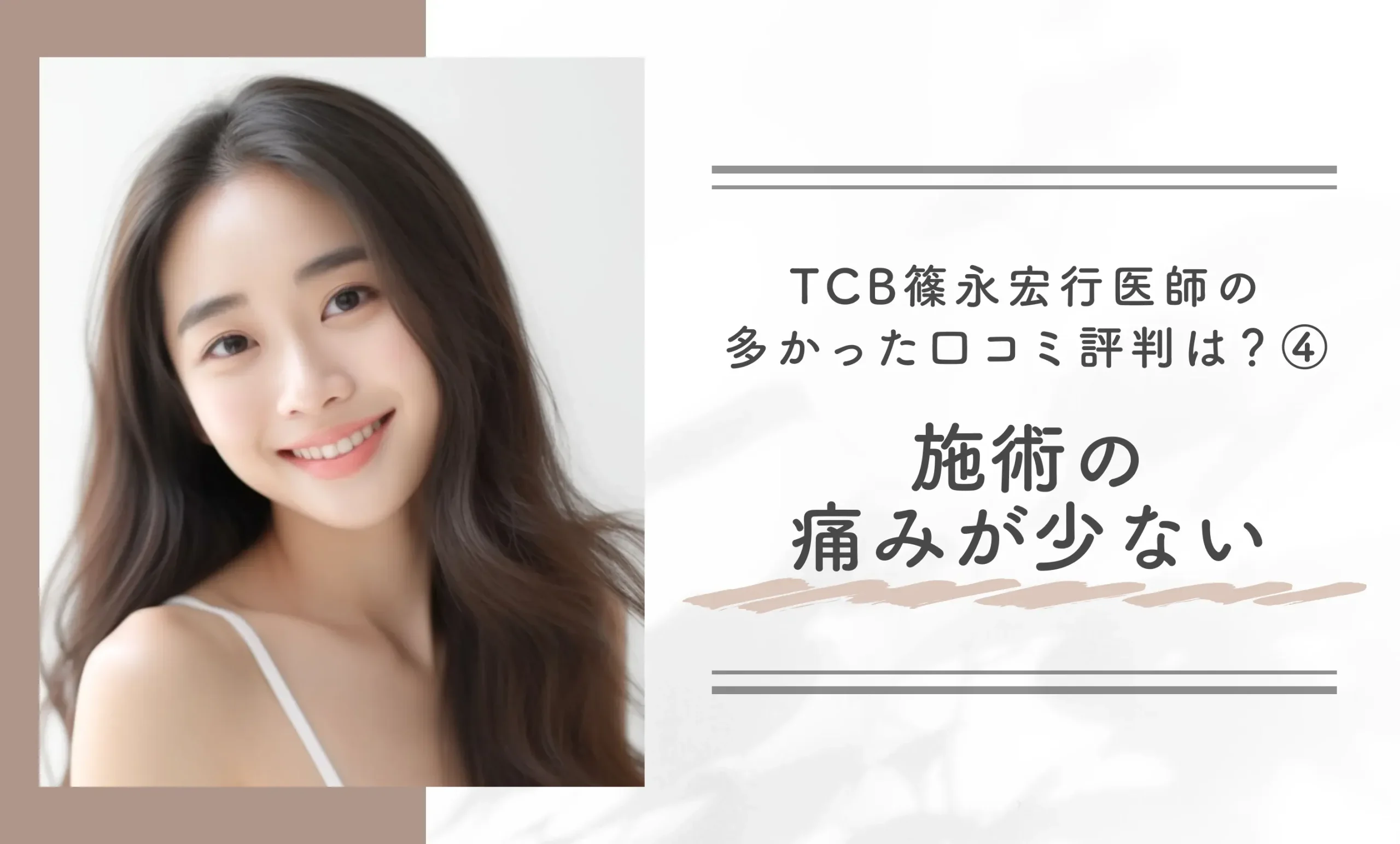TCB篠永宏行医師の多かった口コミ評判は？④施術の痛みが少ない