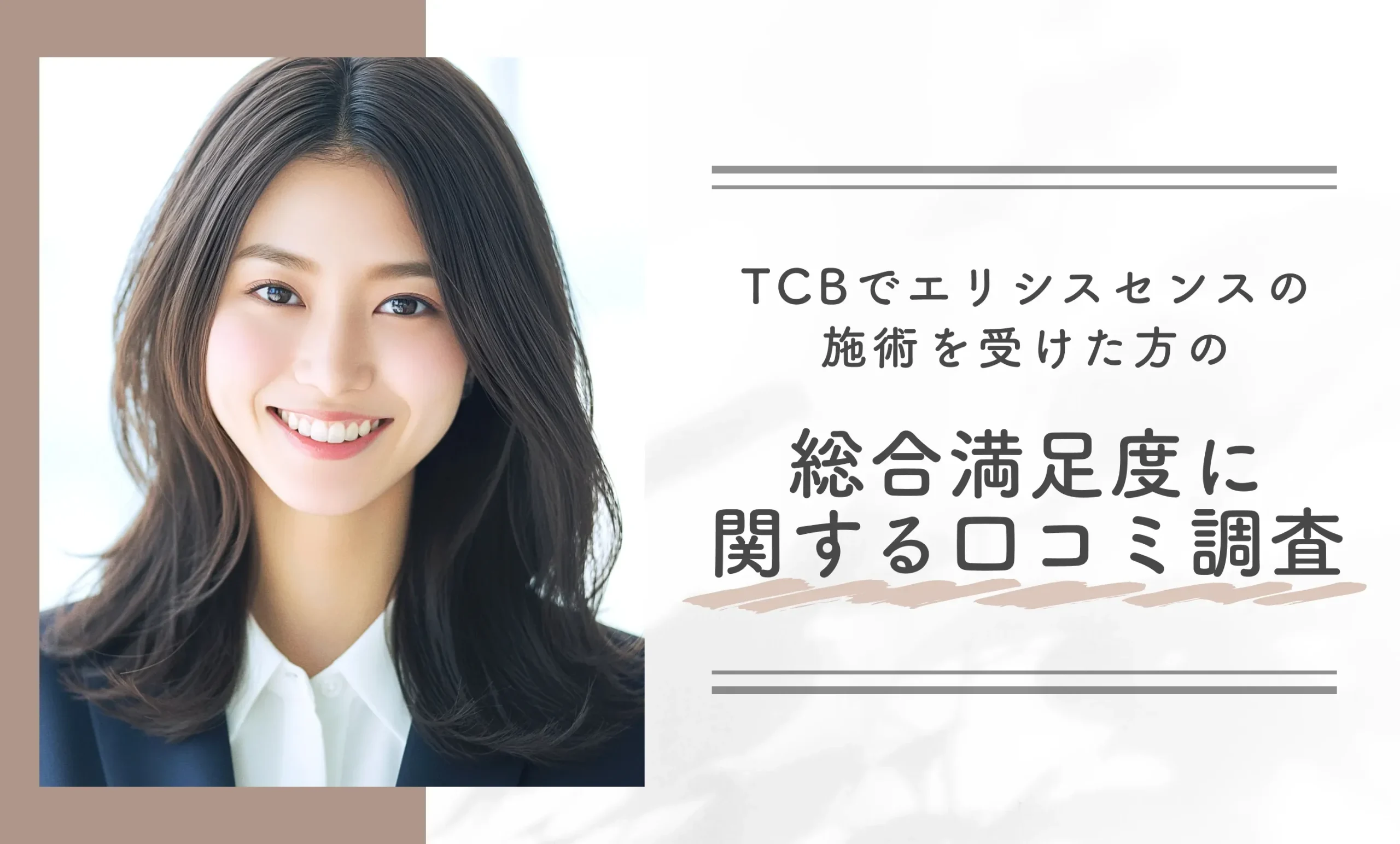 TCBでエリシスセンスの施術を受けた方の総合満足度に関する口コミ調査
