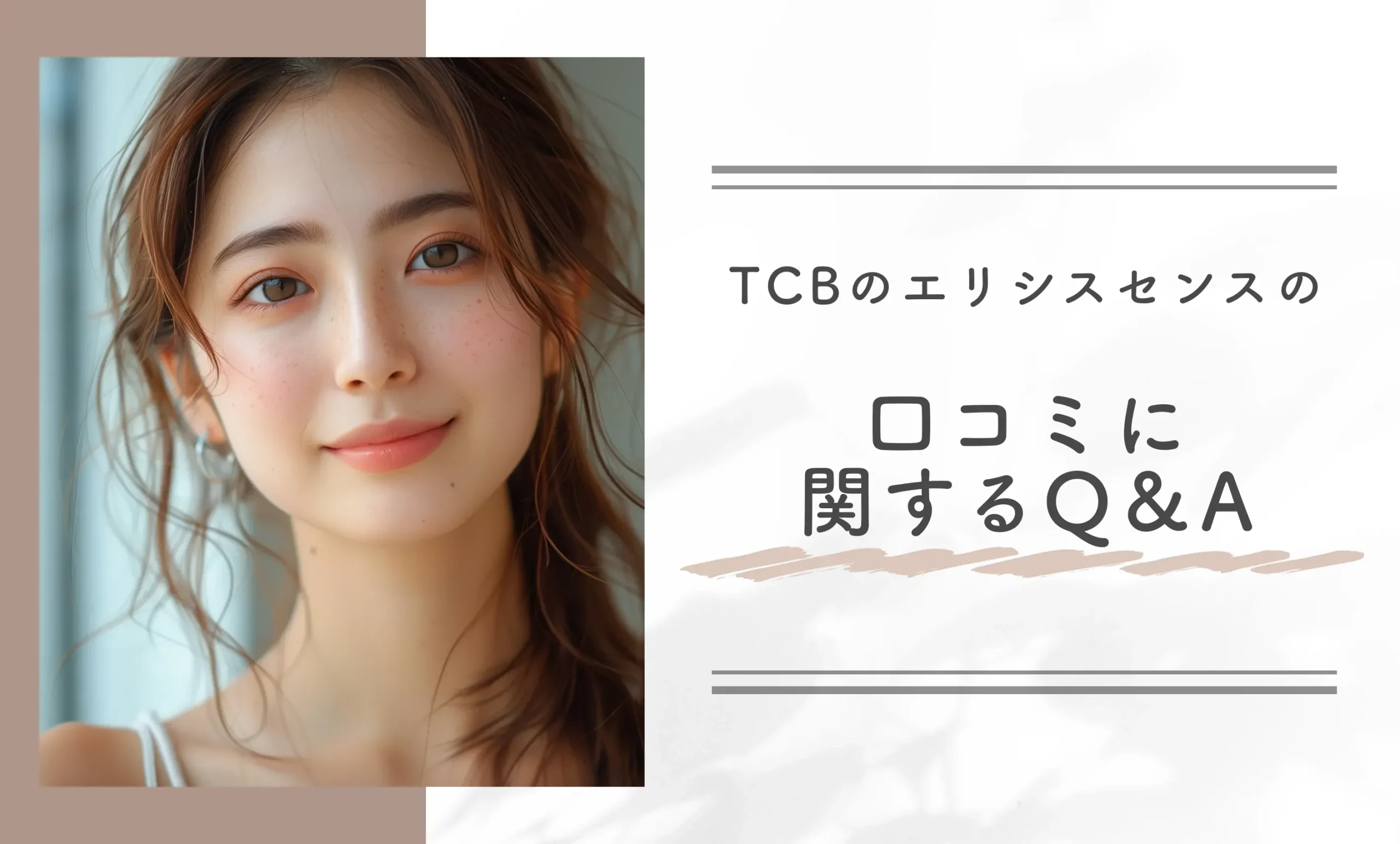 TCBのエリシスセンスの口コミに関するQ&A