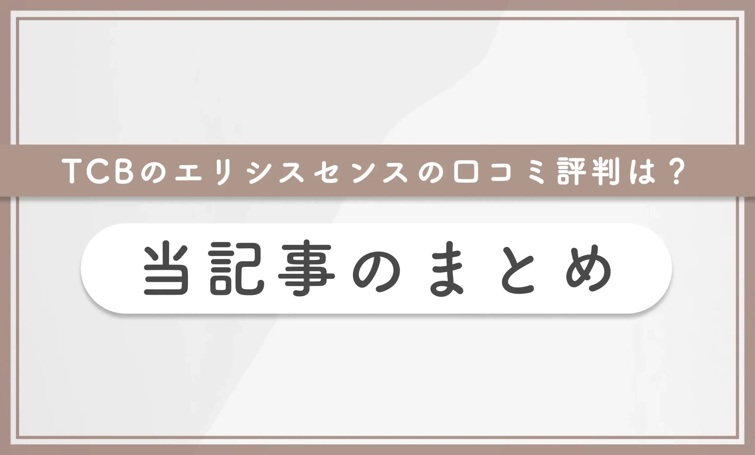 TCBのエリシスセンスの口コミ評判は？当記事のまとめ