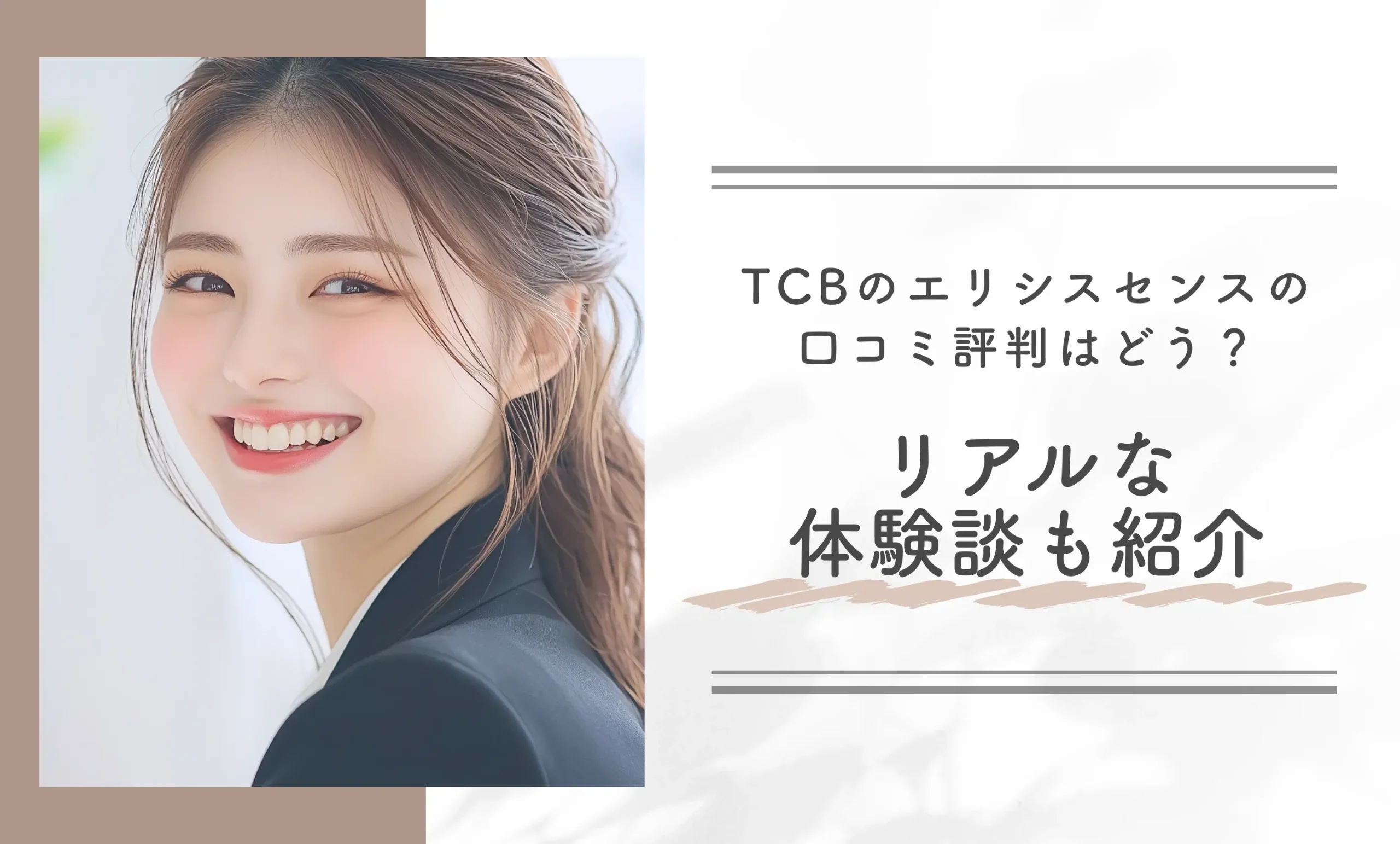 TCBのエリシスセンスの口コミ評判はどう？リアルな体験談も紹介