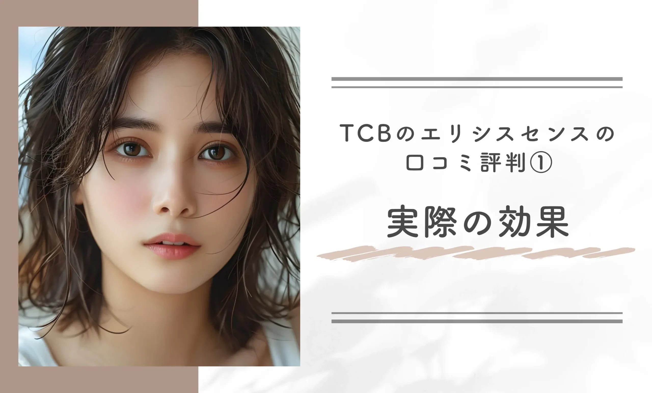 TCBのエリシスセンスの口コミ評判①実際の効果