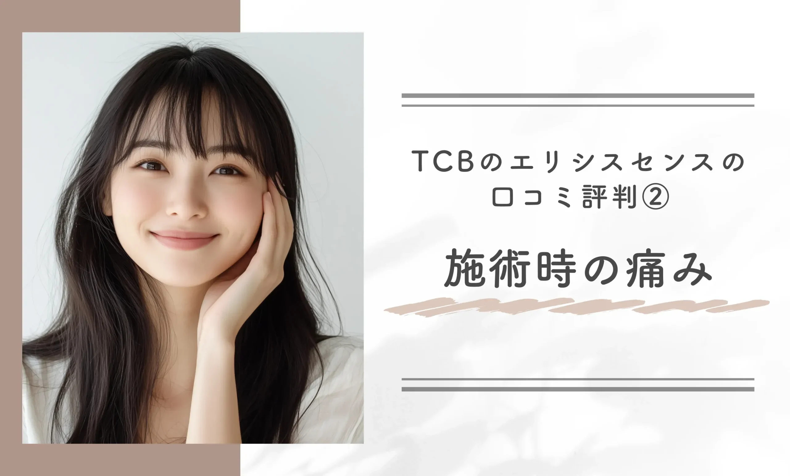 TCBのエリシスセンスの口コミ評判②施術時の痛み
