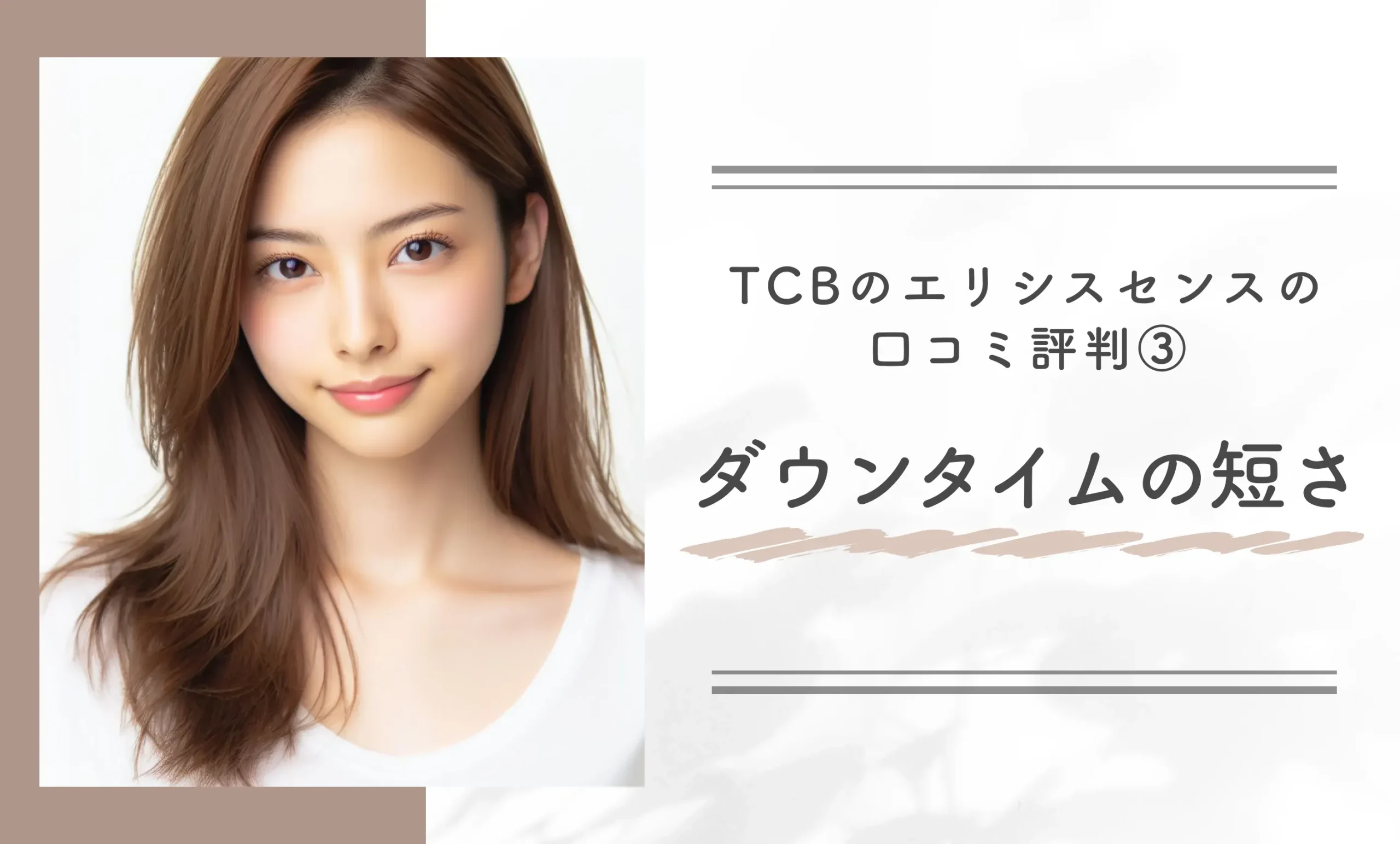 TCBのエリシスセンスの口コミ評判③ダウンタイムの短さ