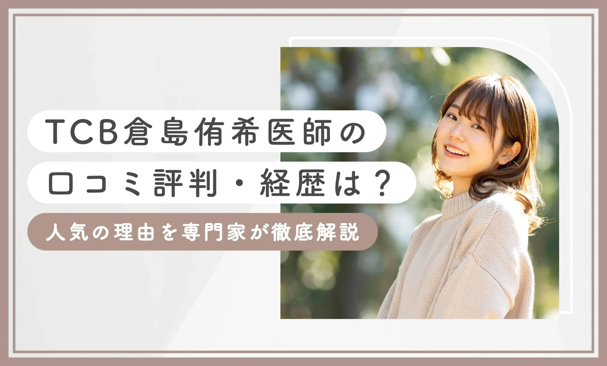 TCB倉島侑希医師の口コミ評判・経歴は？人気の理由を専門家が徹底解説