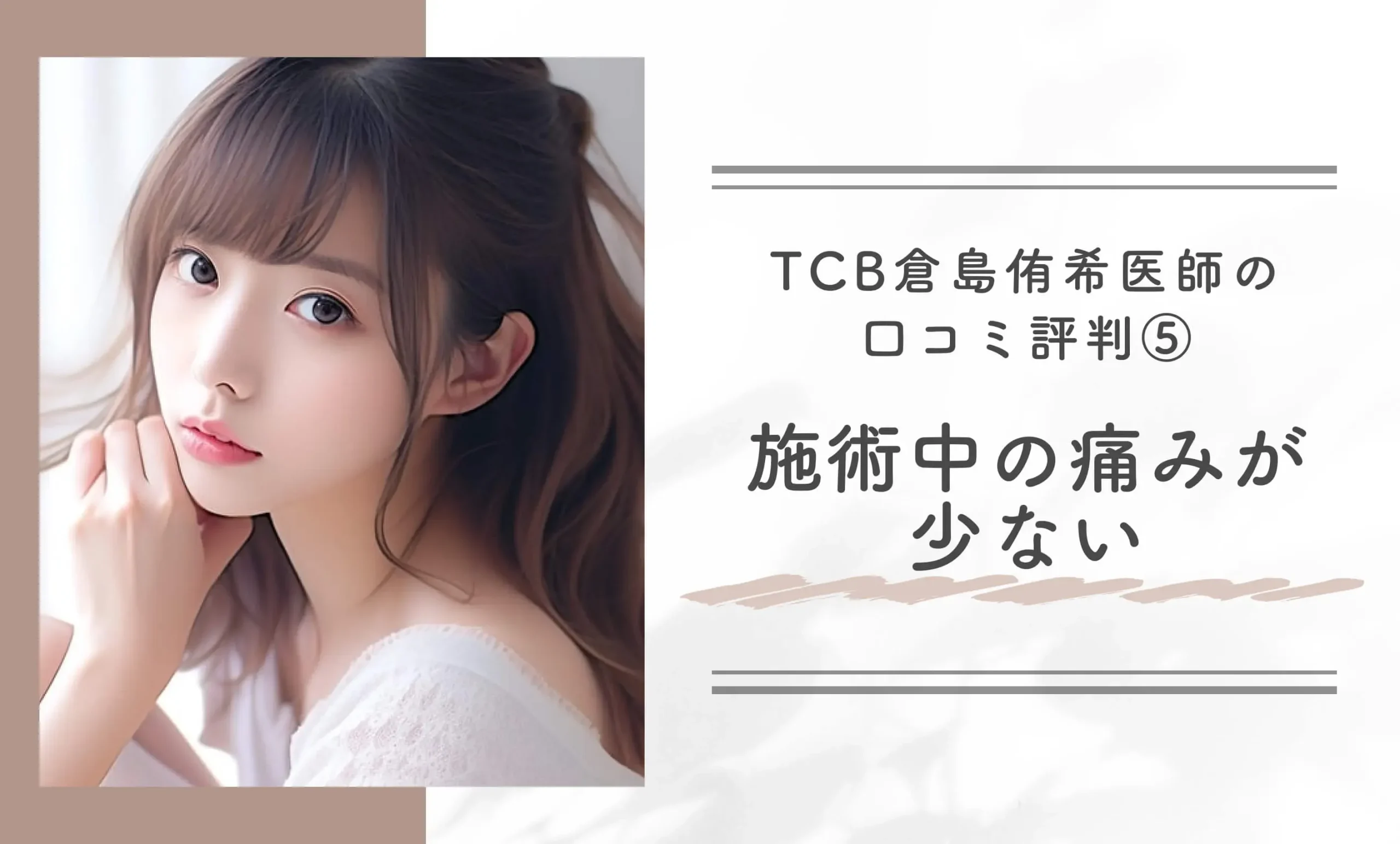 TCB倉島侑希医師の口コミ評判⑤施術中の痛みが少ない
