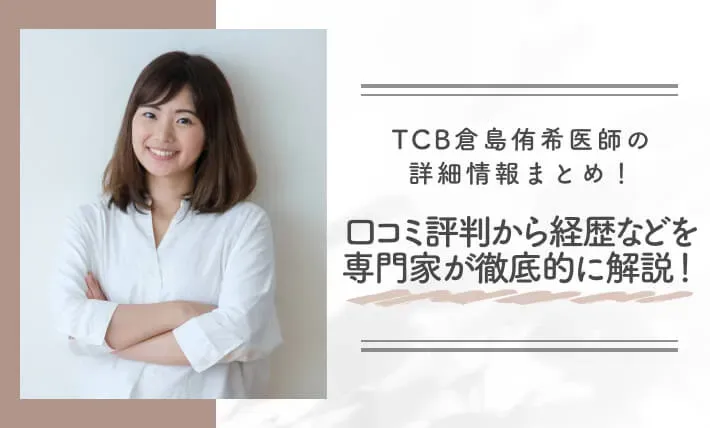 TCB倉島侑希医師の詳細情報まとめ!経歴・保有資格・人気の理由などを専門家が徹底的に解説!