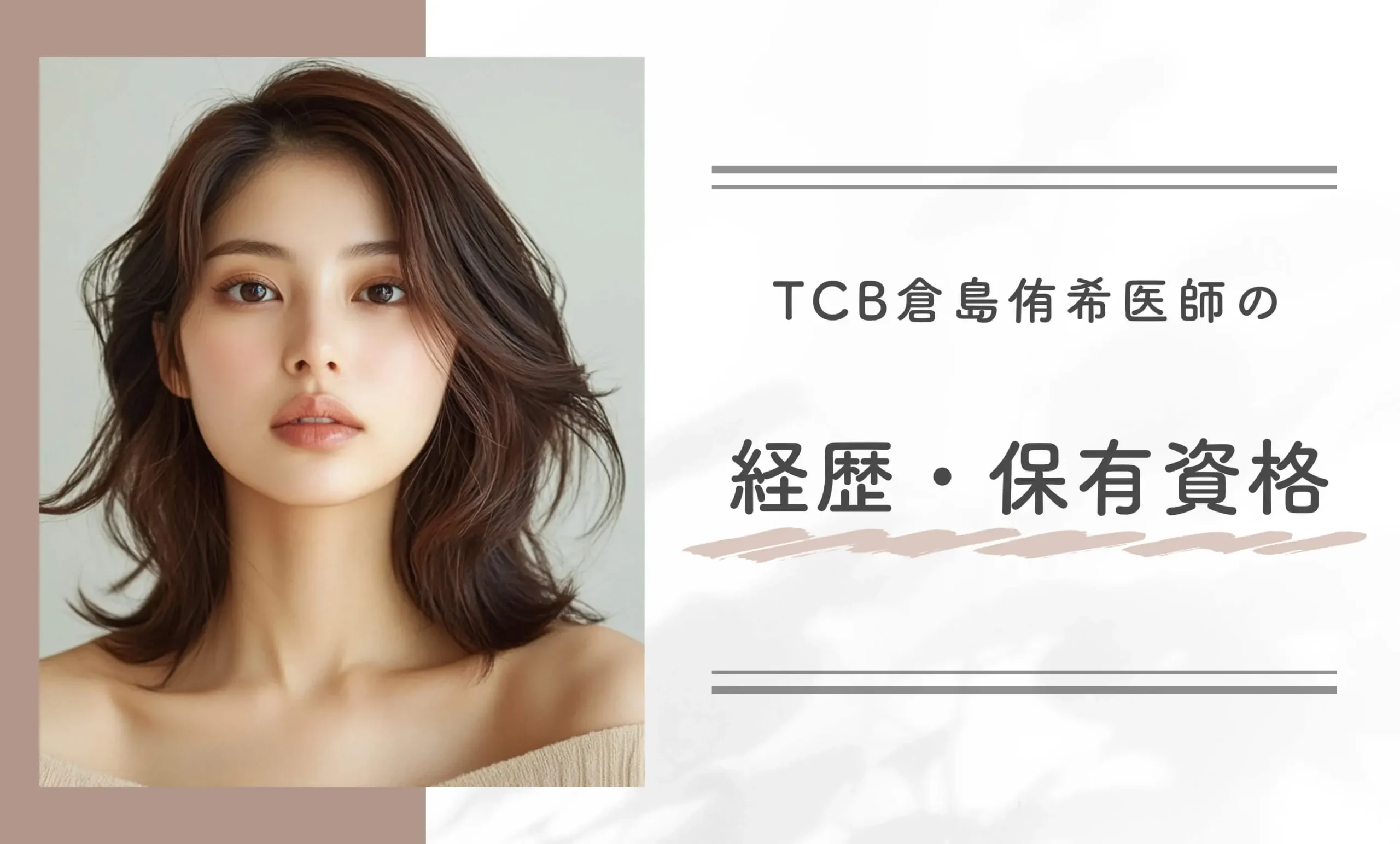 TCB倉島侑希医師の経歴・保有資格