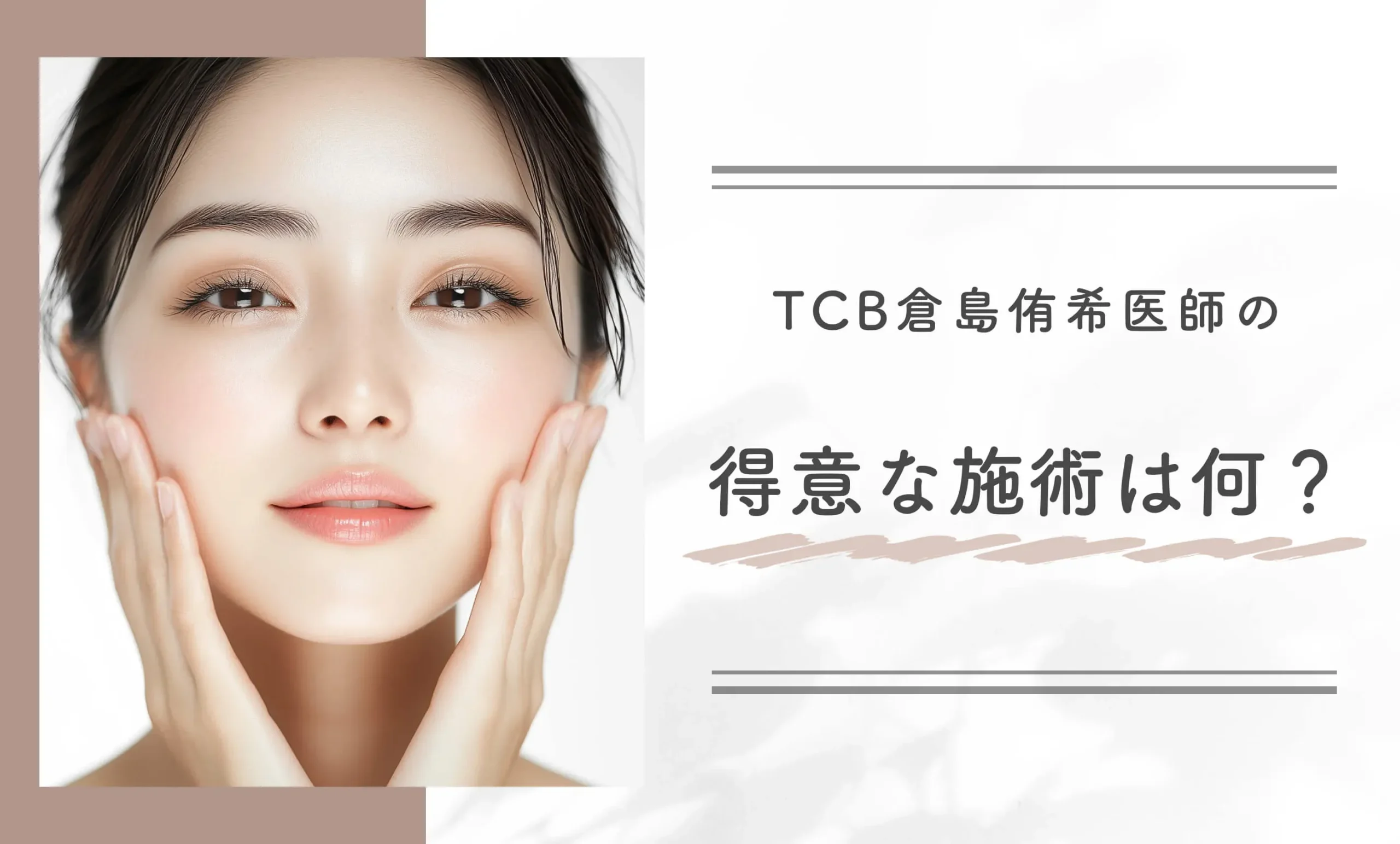 TCB倉島侑希医師の得意な施術は何?