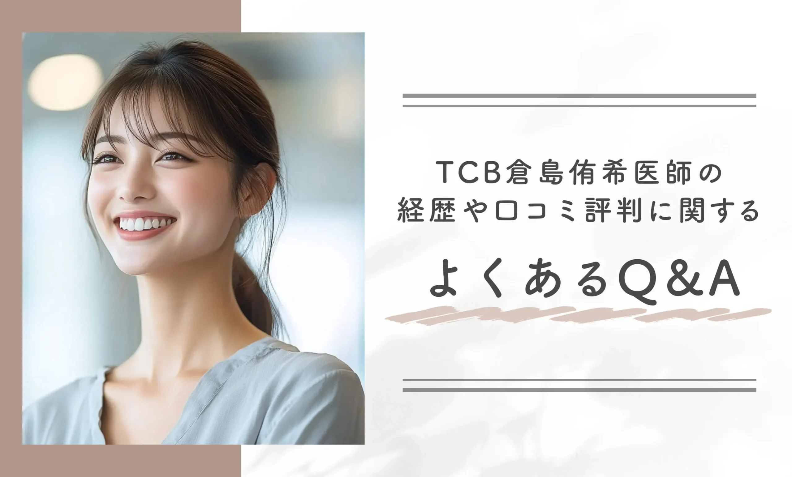 TCB倉島侑希医師の経歴や口コミ評判に関するよくあるQ&A