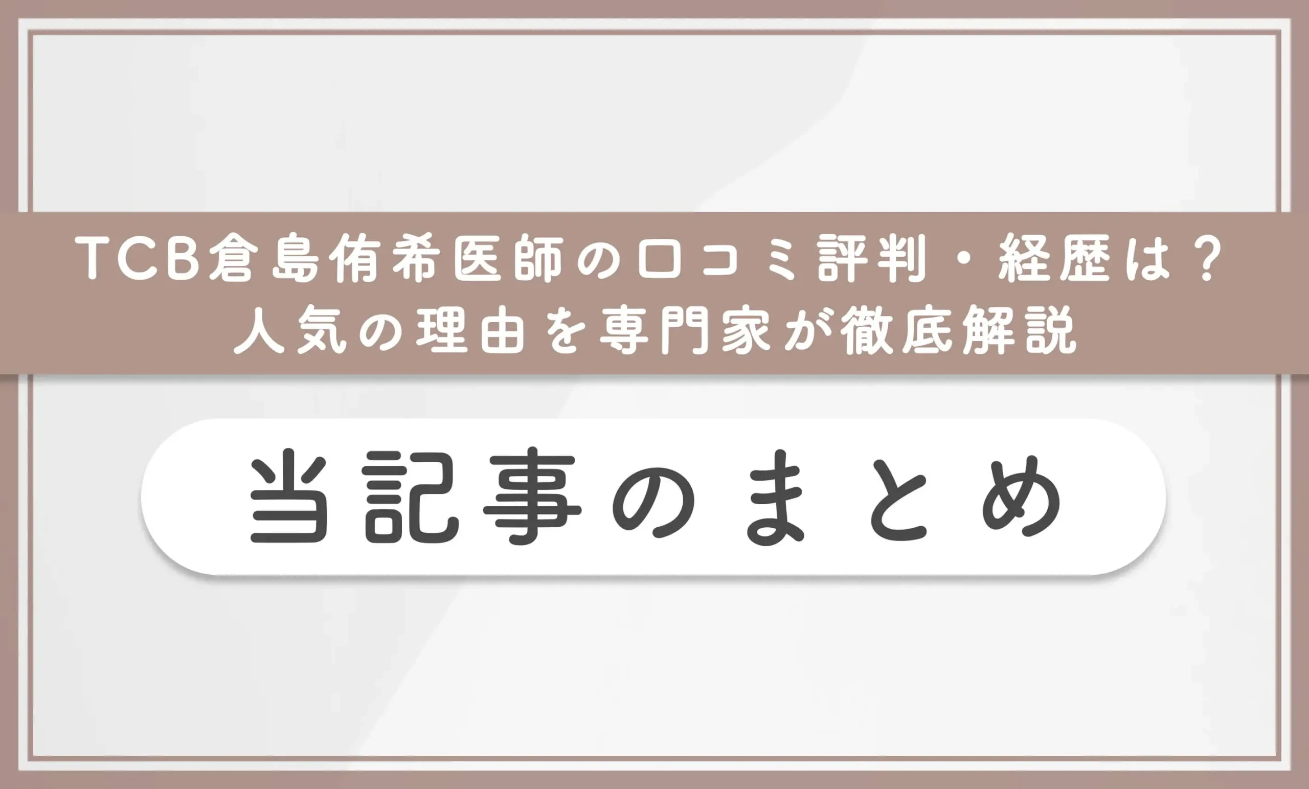 TCB倉島侑希医師の口コミ評判・経歴は?人気の理由を専門家が徹底解説 当記事のまとめ